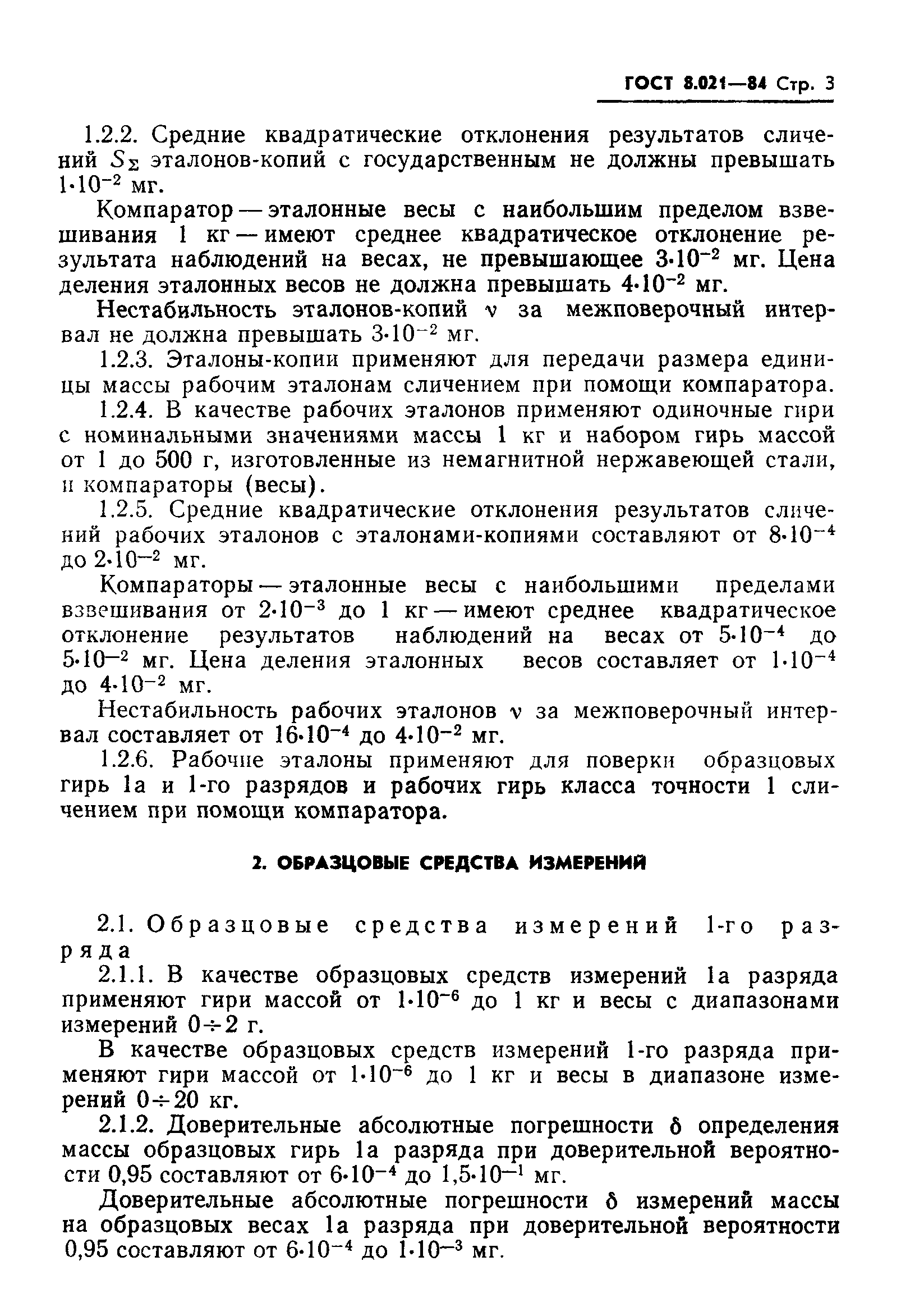 ГОСТ 8.021-84