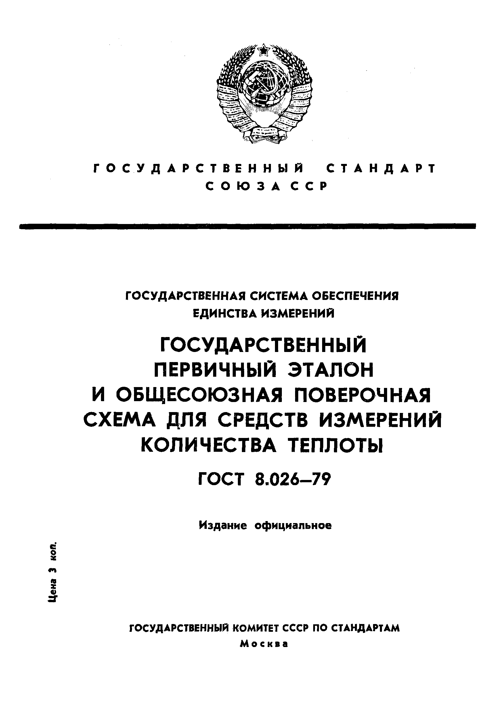 ГОСТ 8.026-79