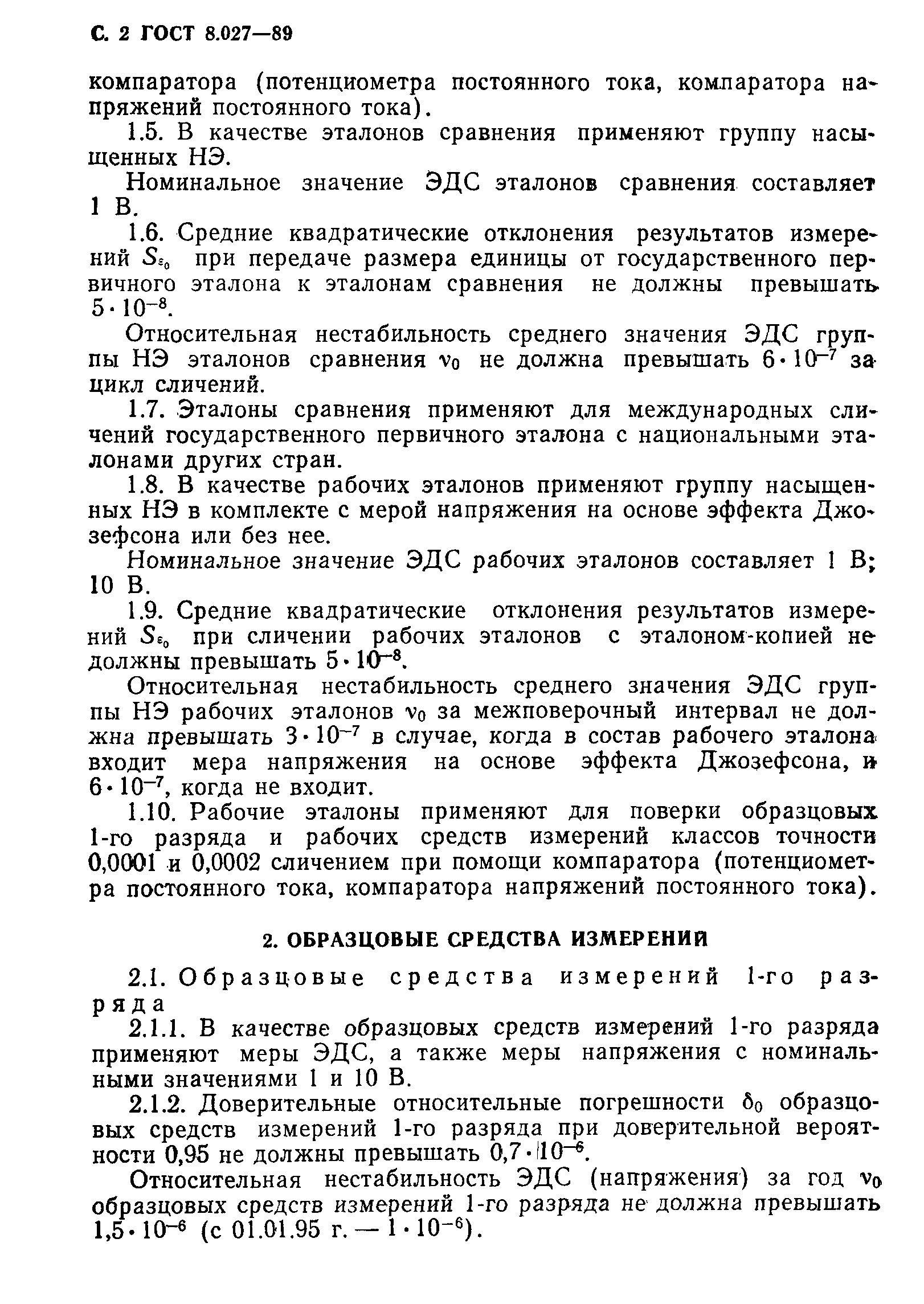 ГОСТ 8.027-89