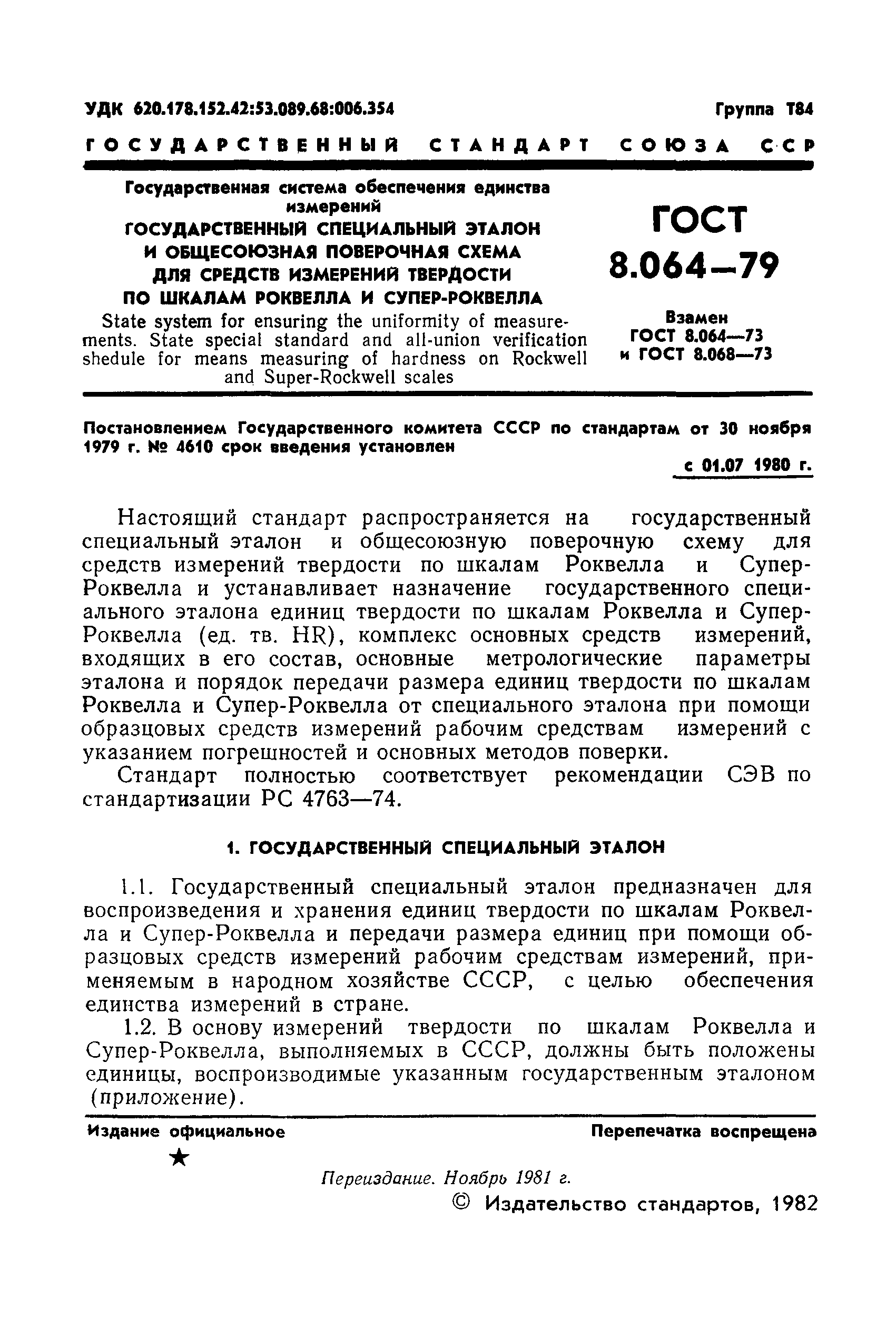 ГОСТ 8.064-79