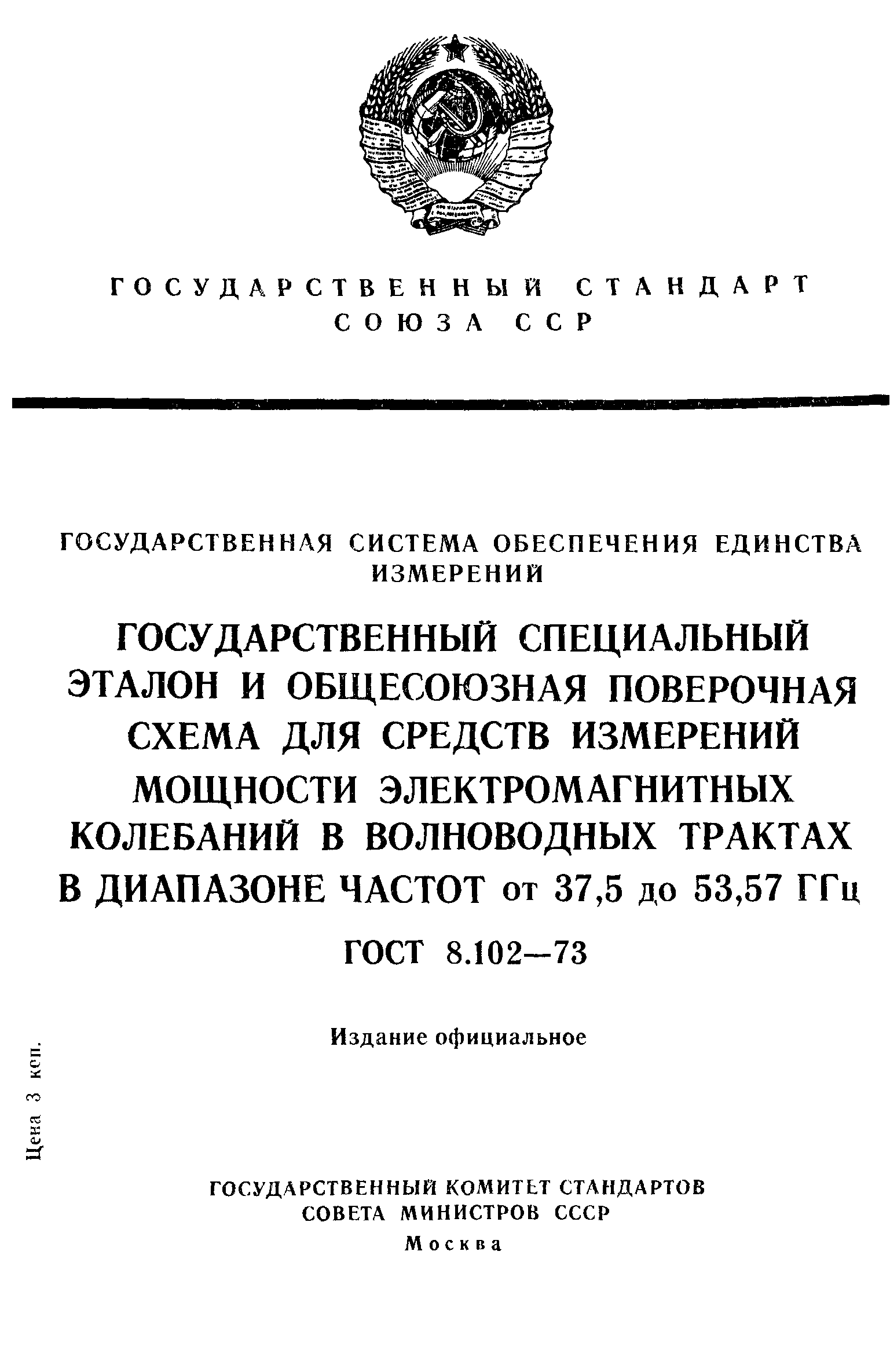 ГОСТ 8.102-73