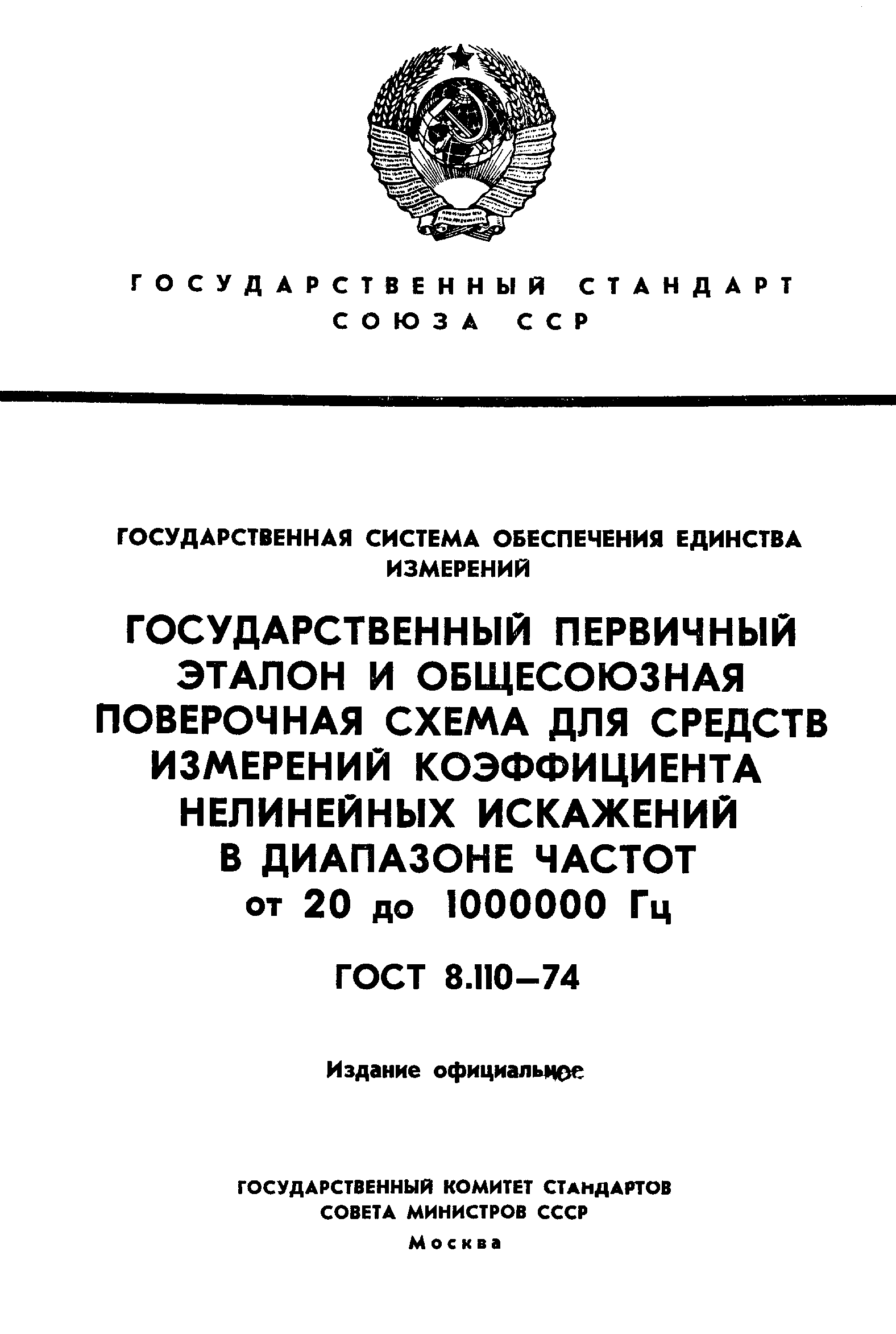 ГОСТ 8.110-74