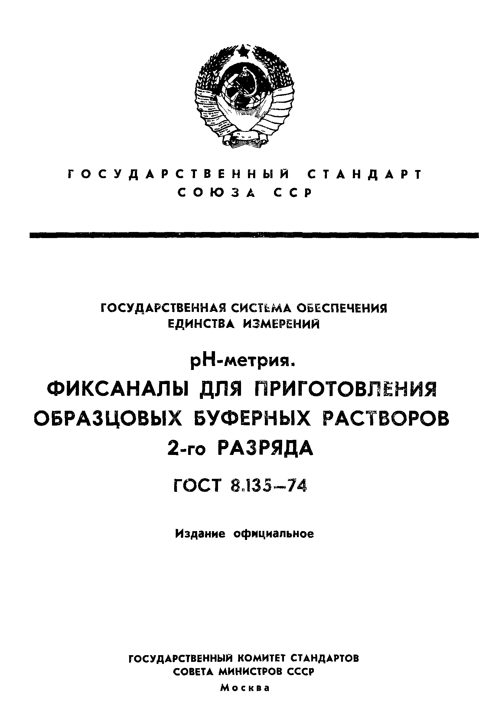 ГОСТ 8.135-74