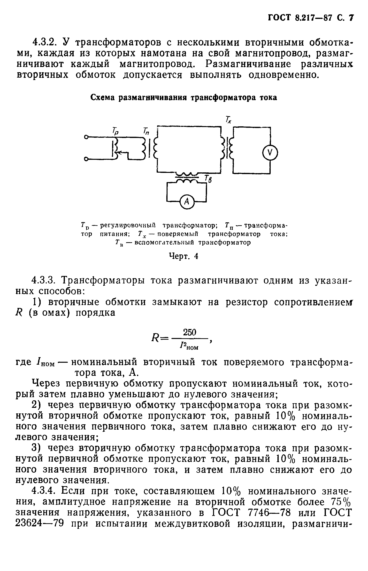 ГОСТ 8.217-87