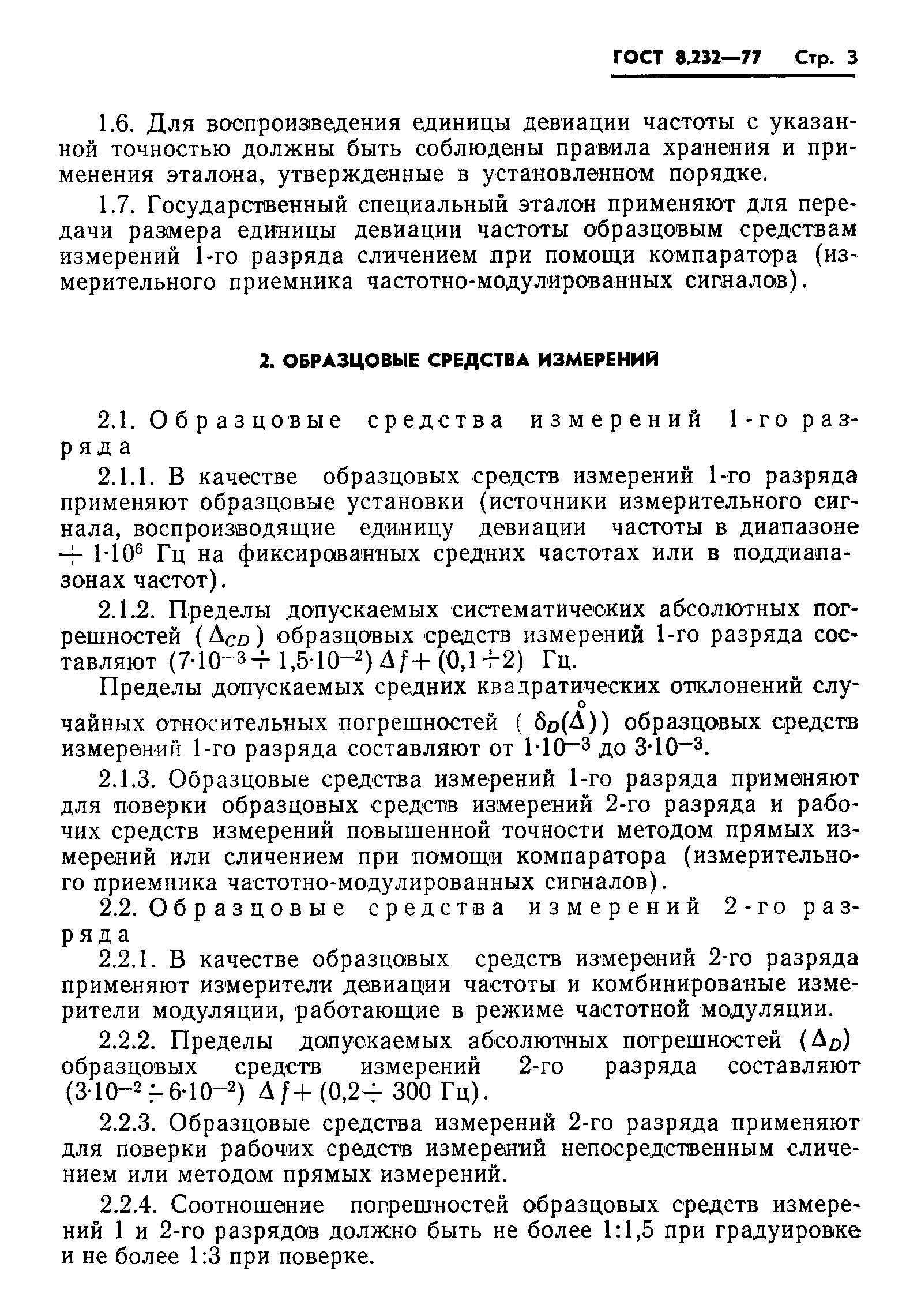 ГОСТ 8.232-77