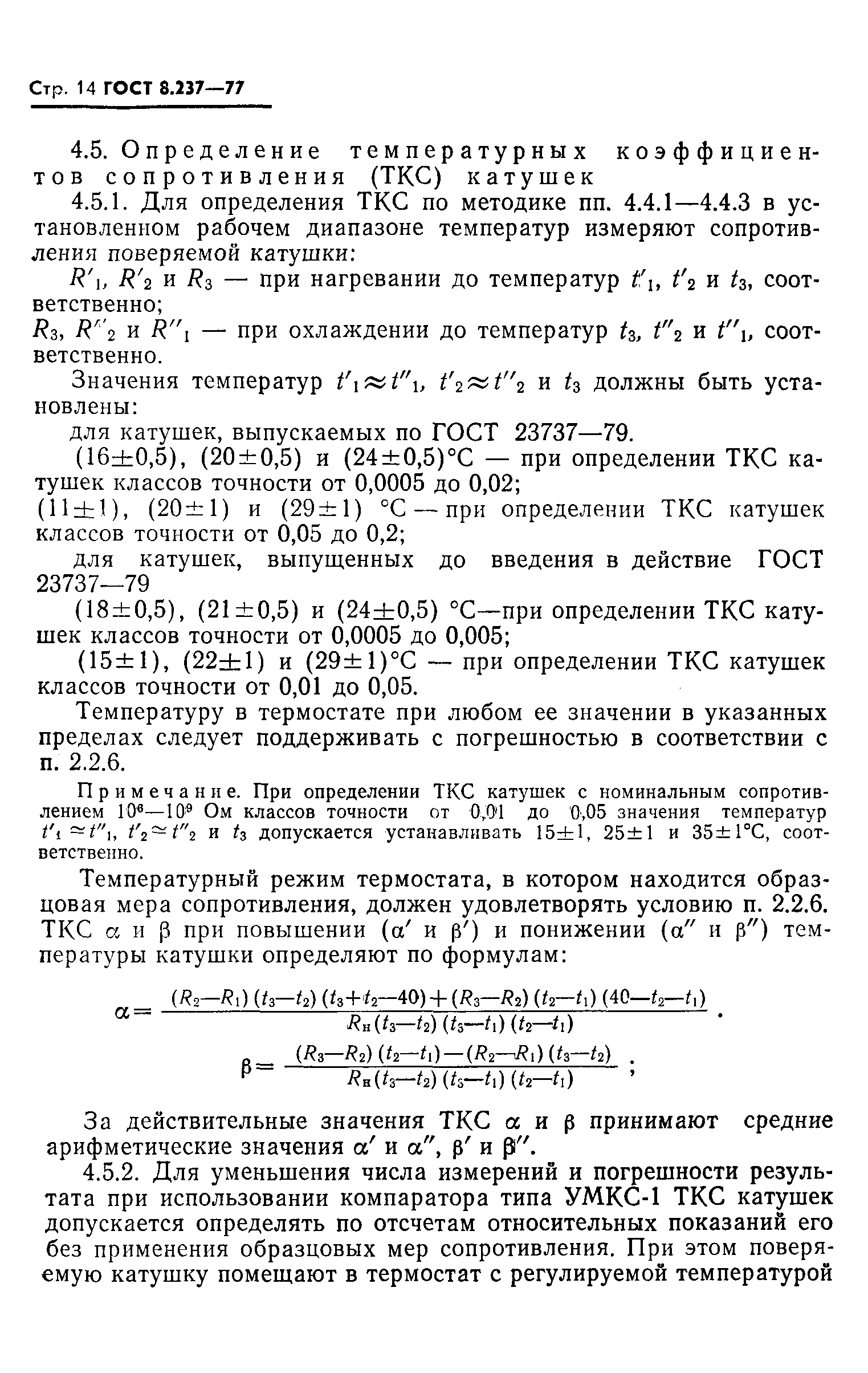 ГОСТ 8.237-77