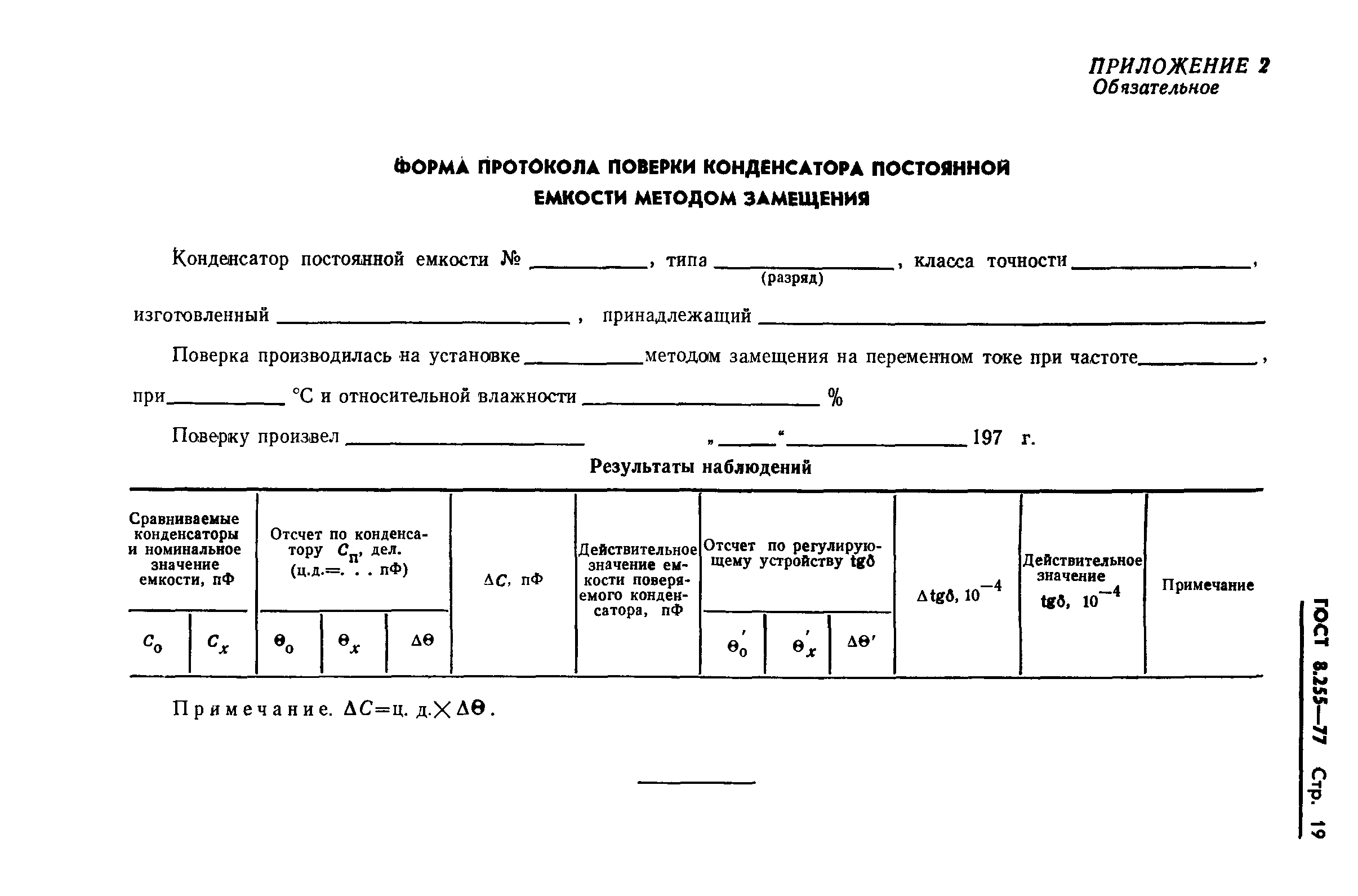 ГОСТ 8.255-77