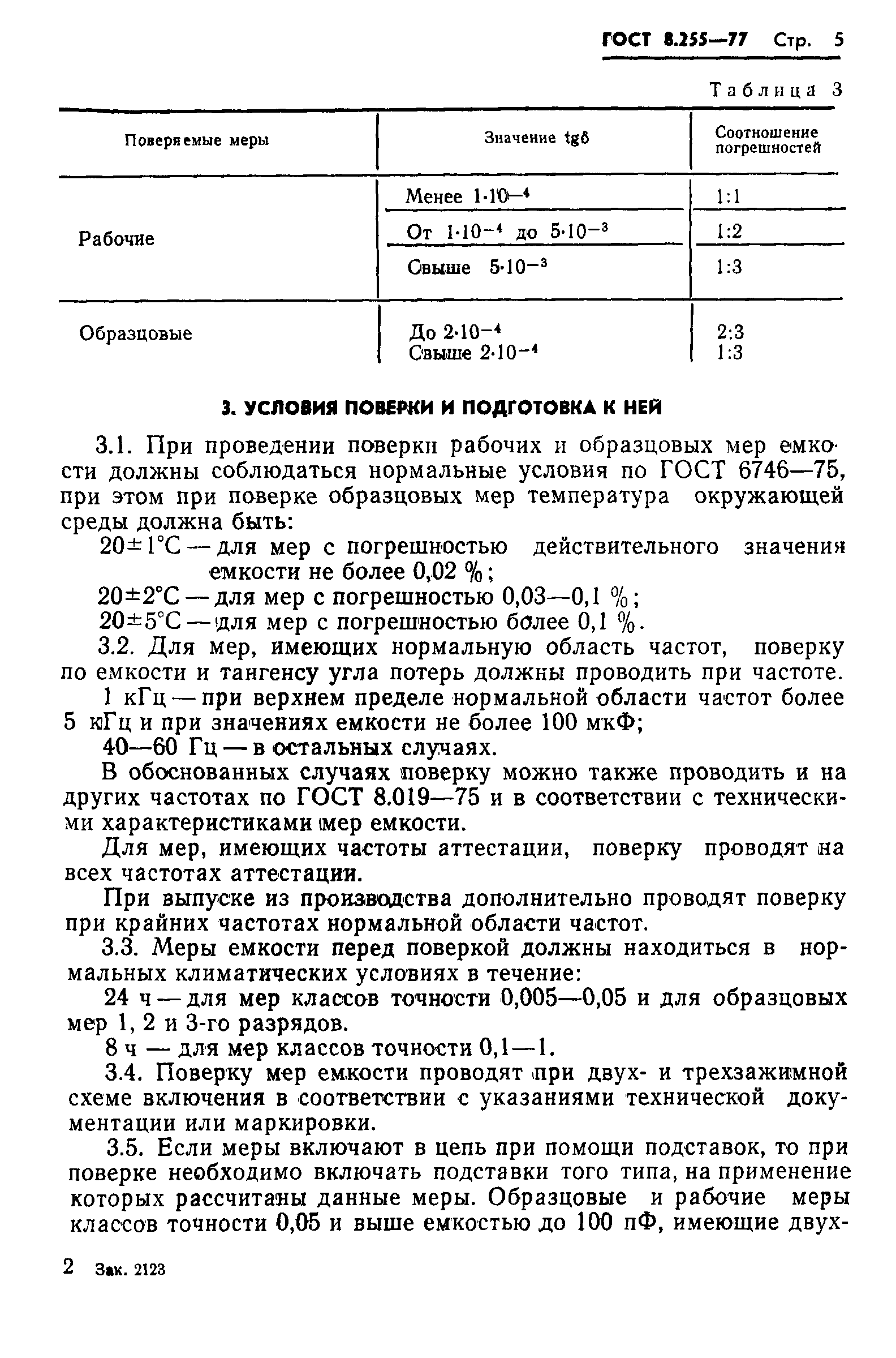 ГОСТ 8.255-77