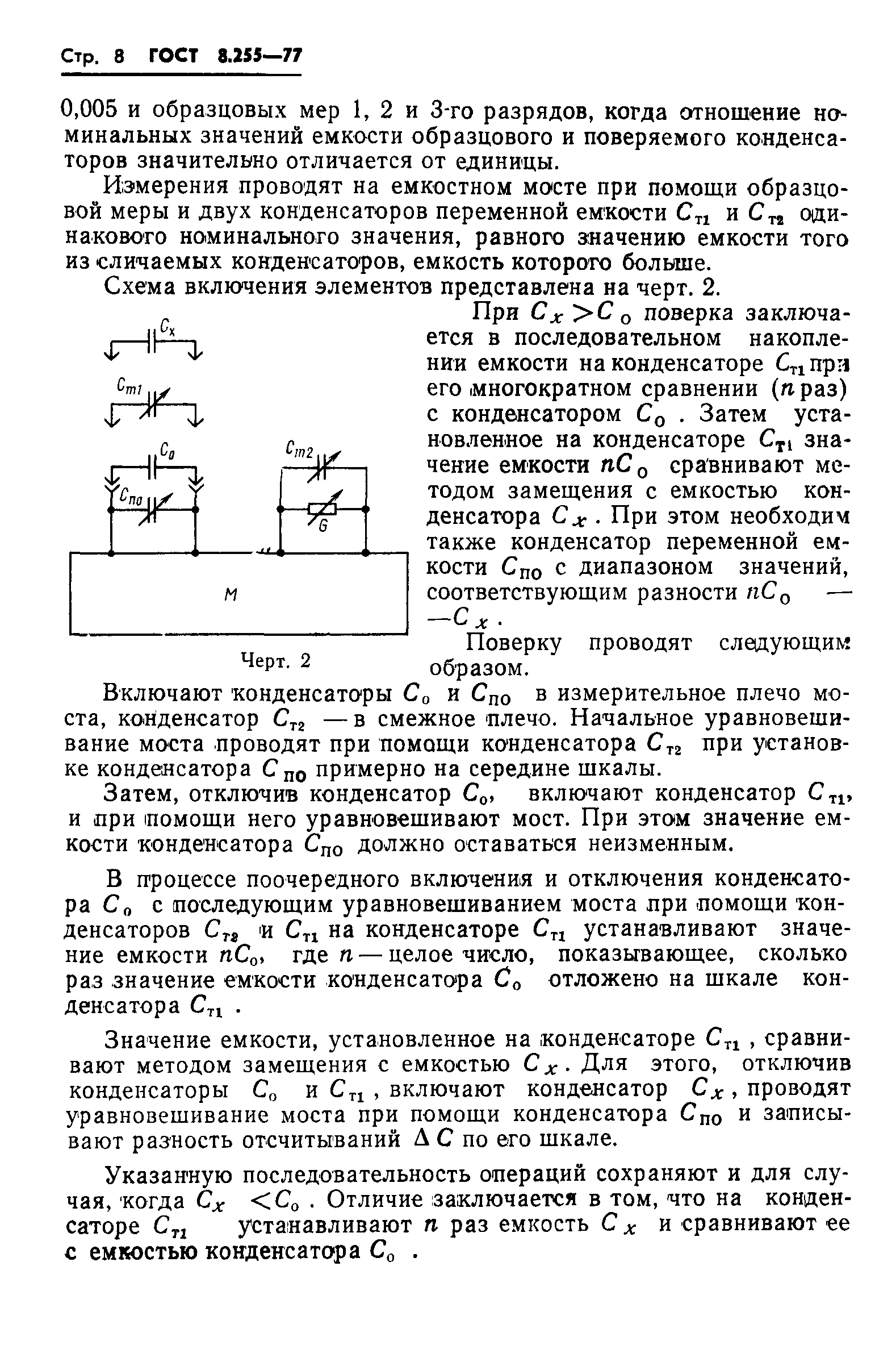 ГОСТ 8.255-77