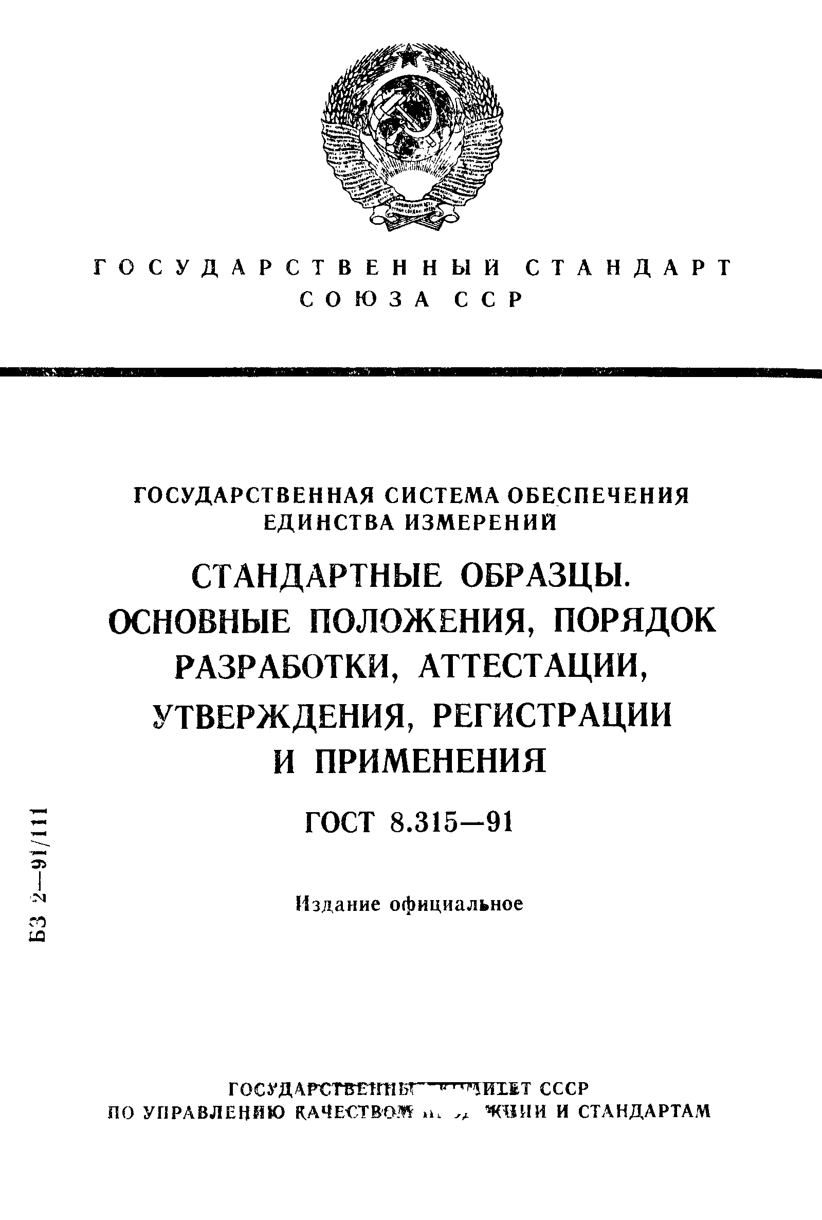 ГОСТ 8.315-91