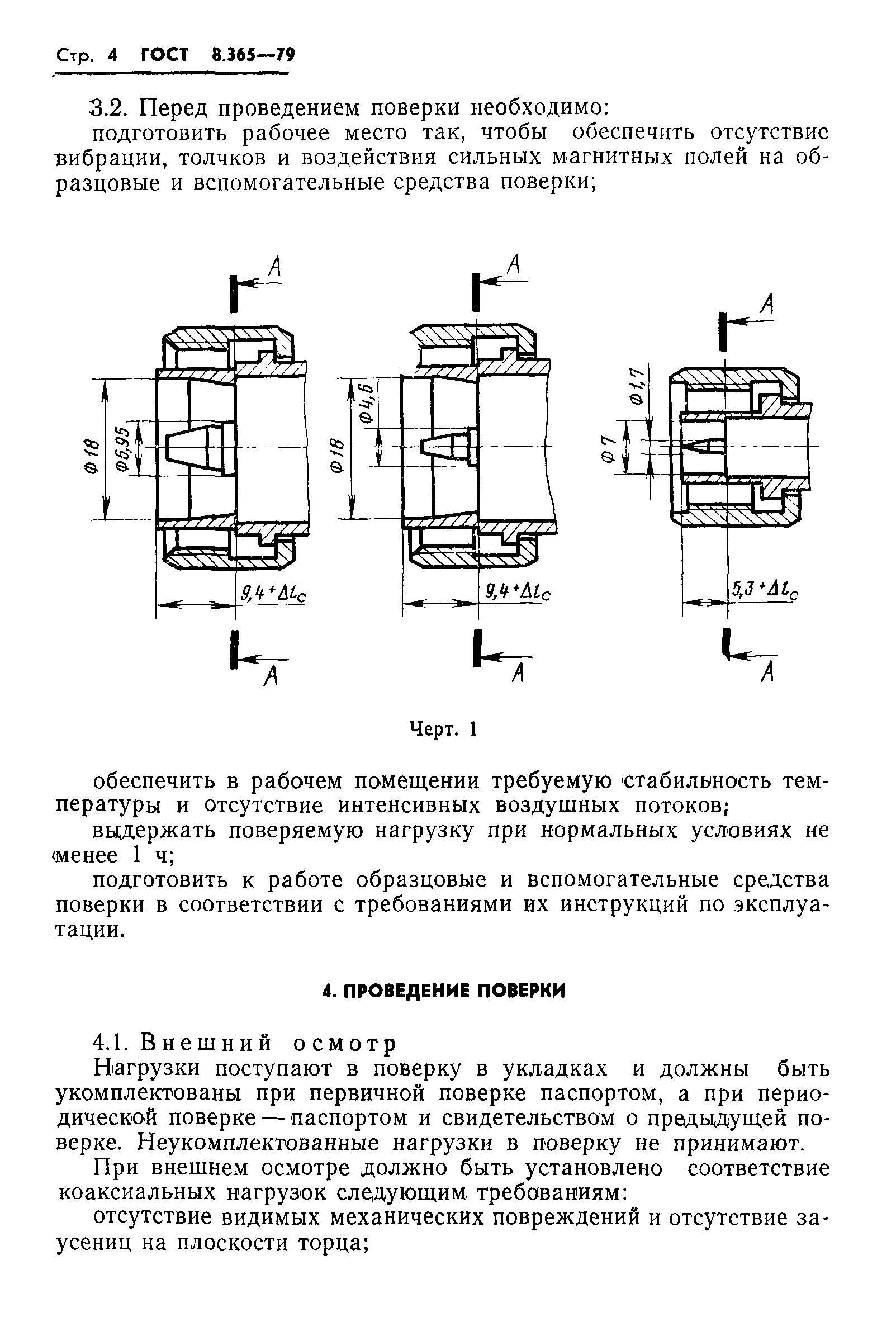 ГОСТ 8.365-79