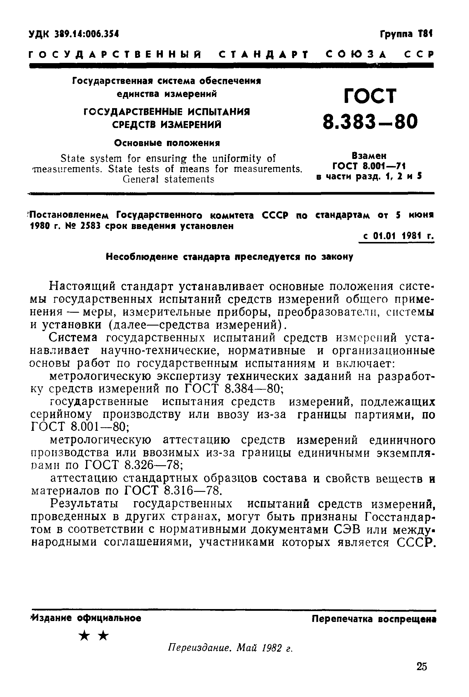 ГОСТ 8.383-80