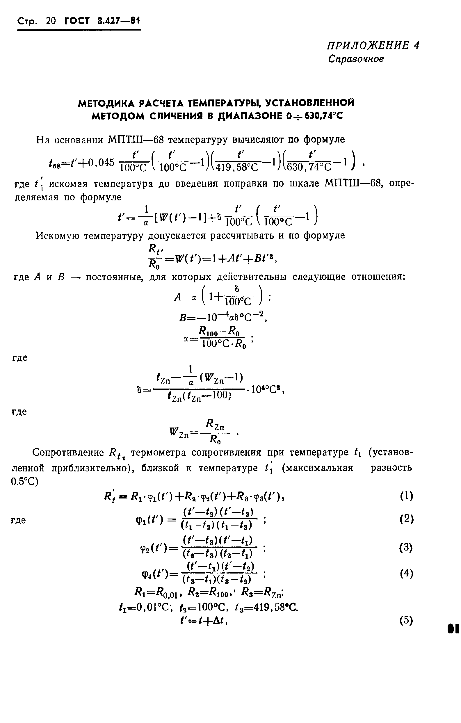 ГОСТ 8.427-81