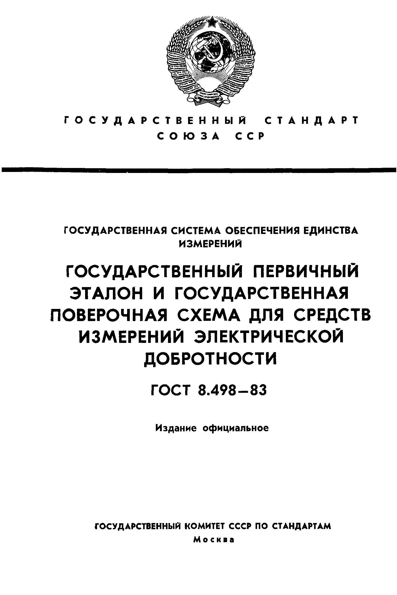 ГОСТ 8.498-83