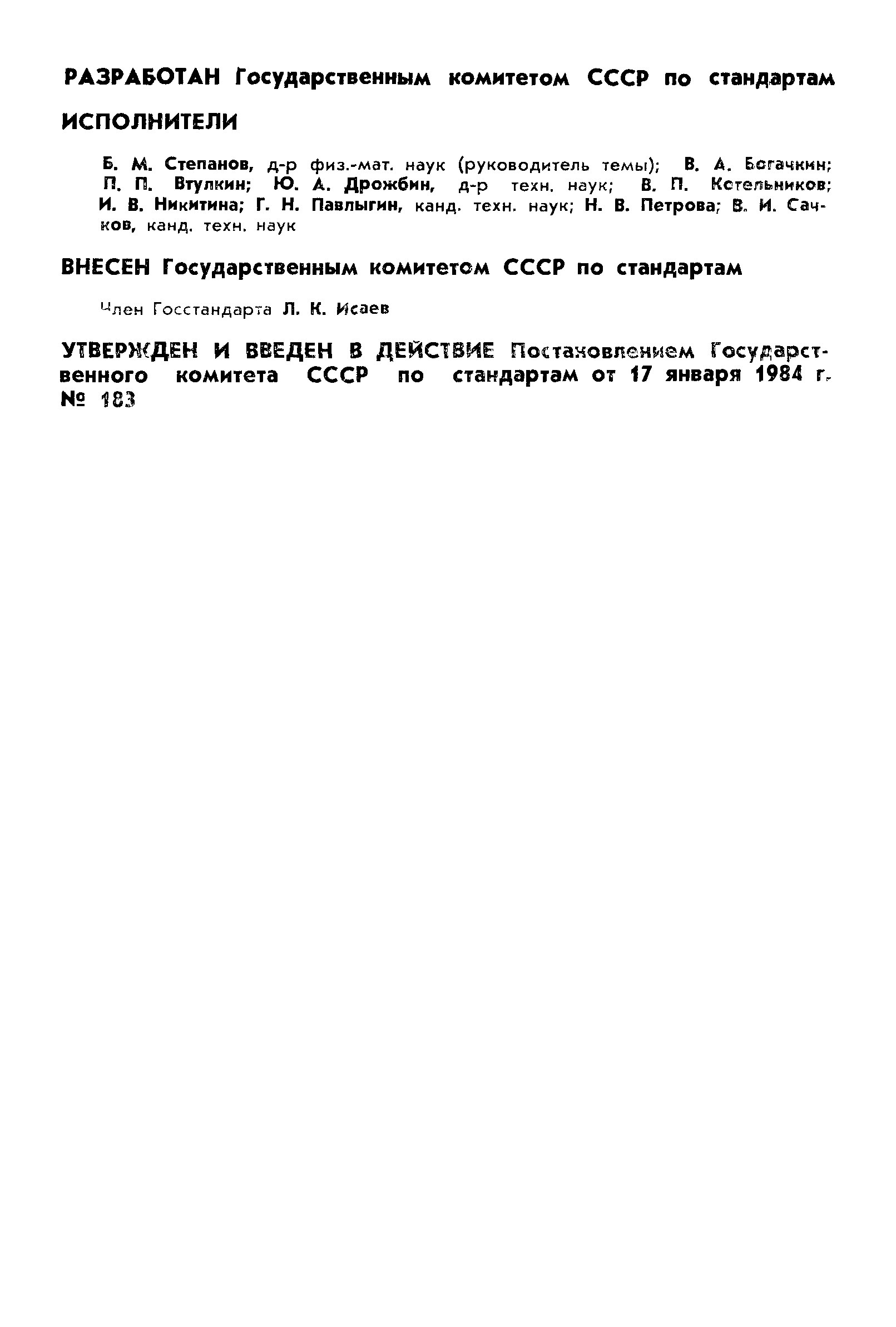 ГОСТ 8.500-84