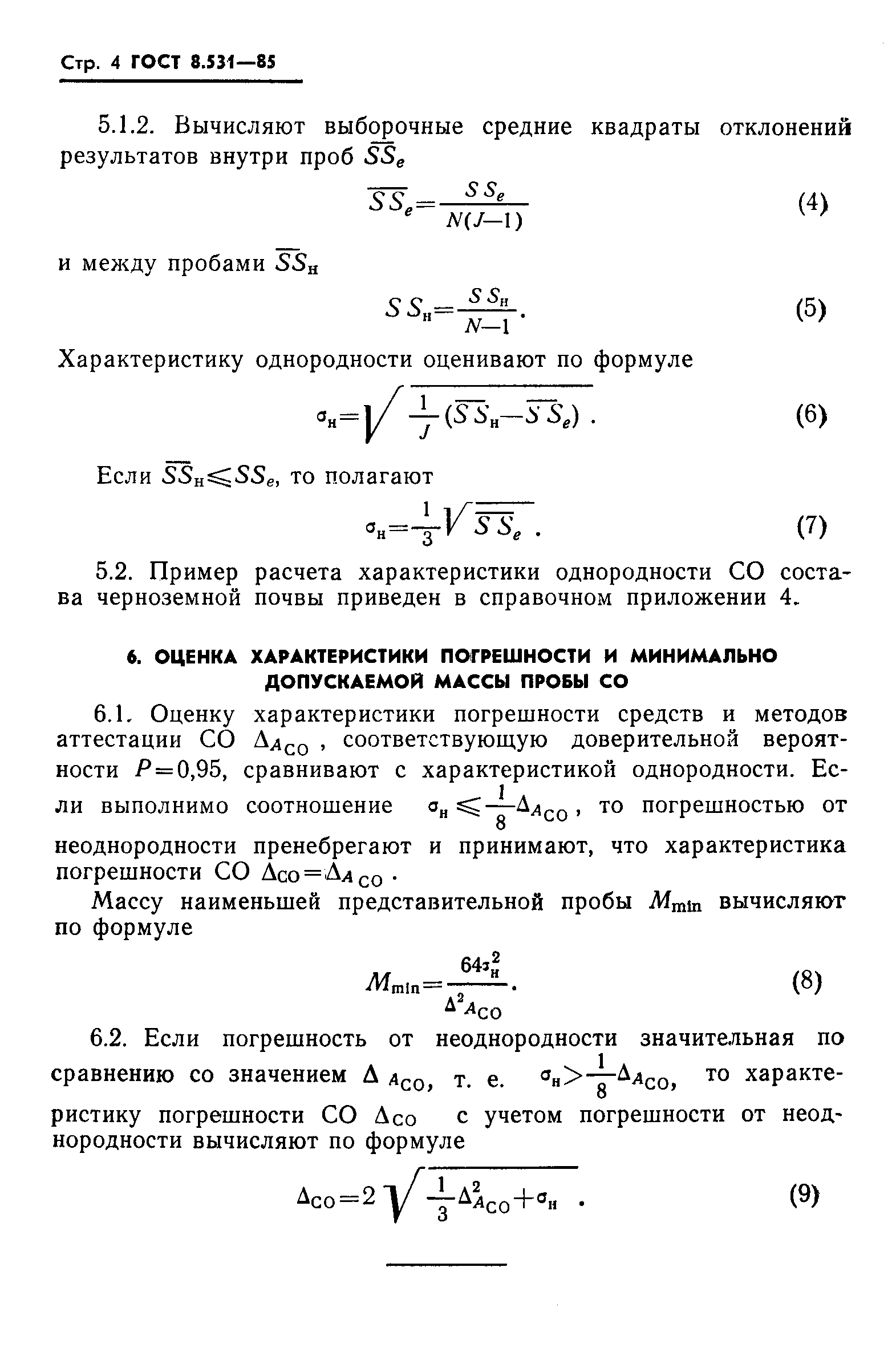 ГОСТ 8.531-85