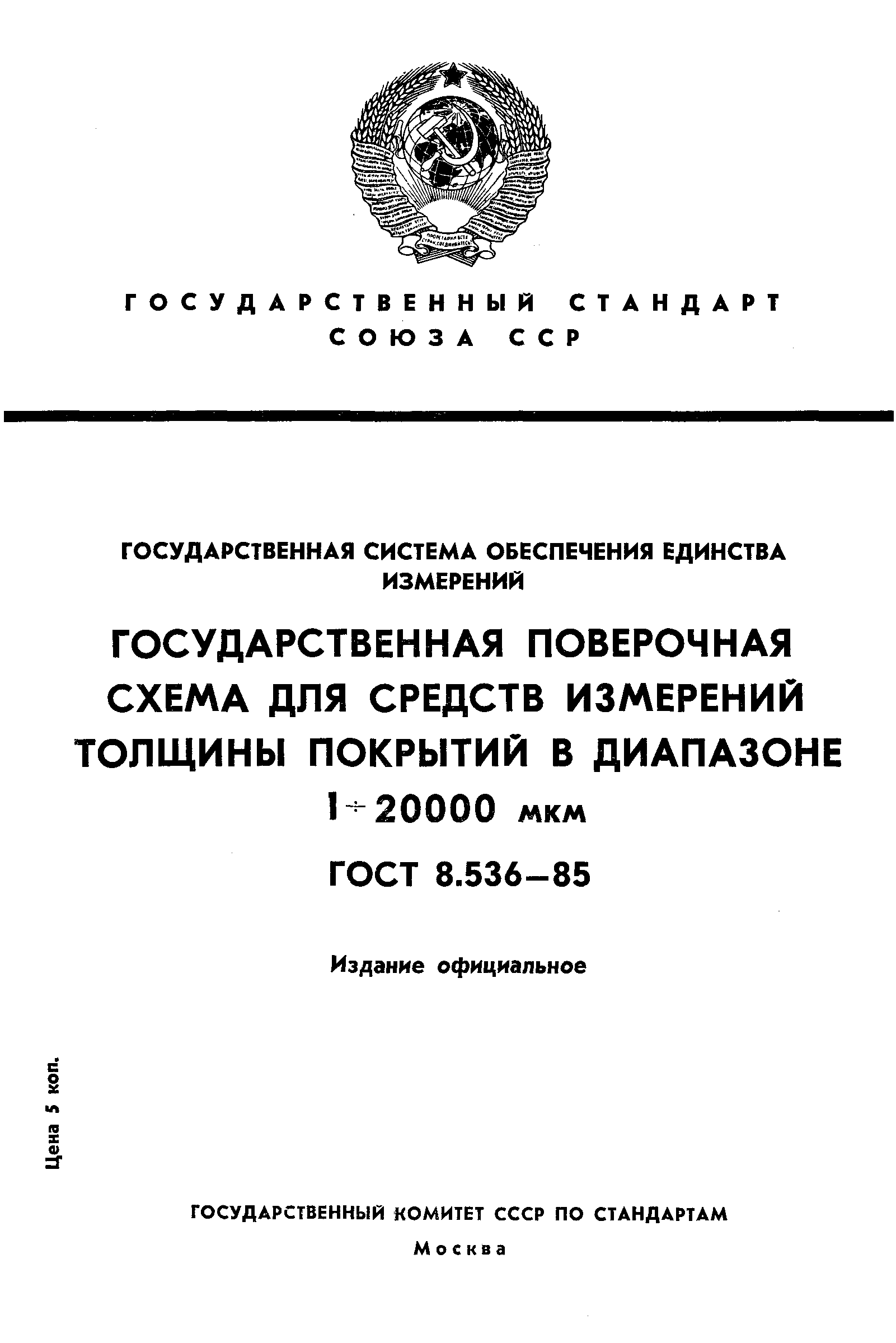 ГОСТ 8.536-85