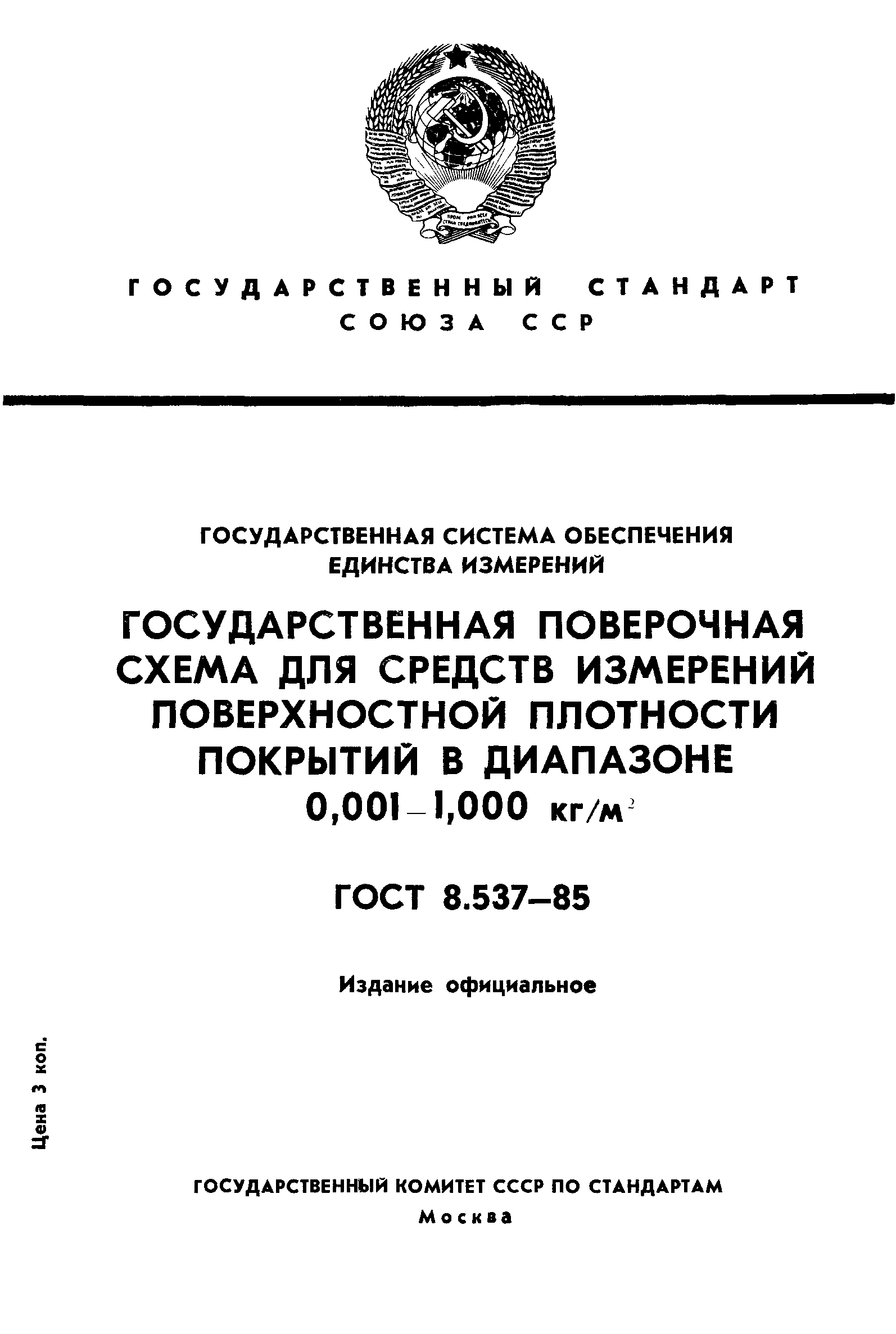 ГОСТ 8.537-85