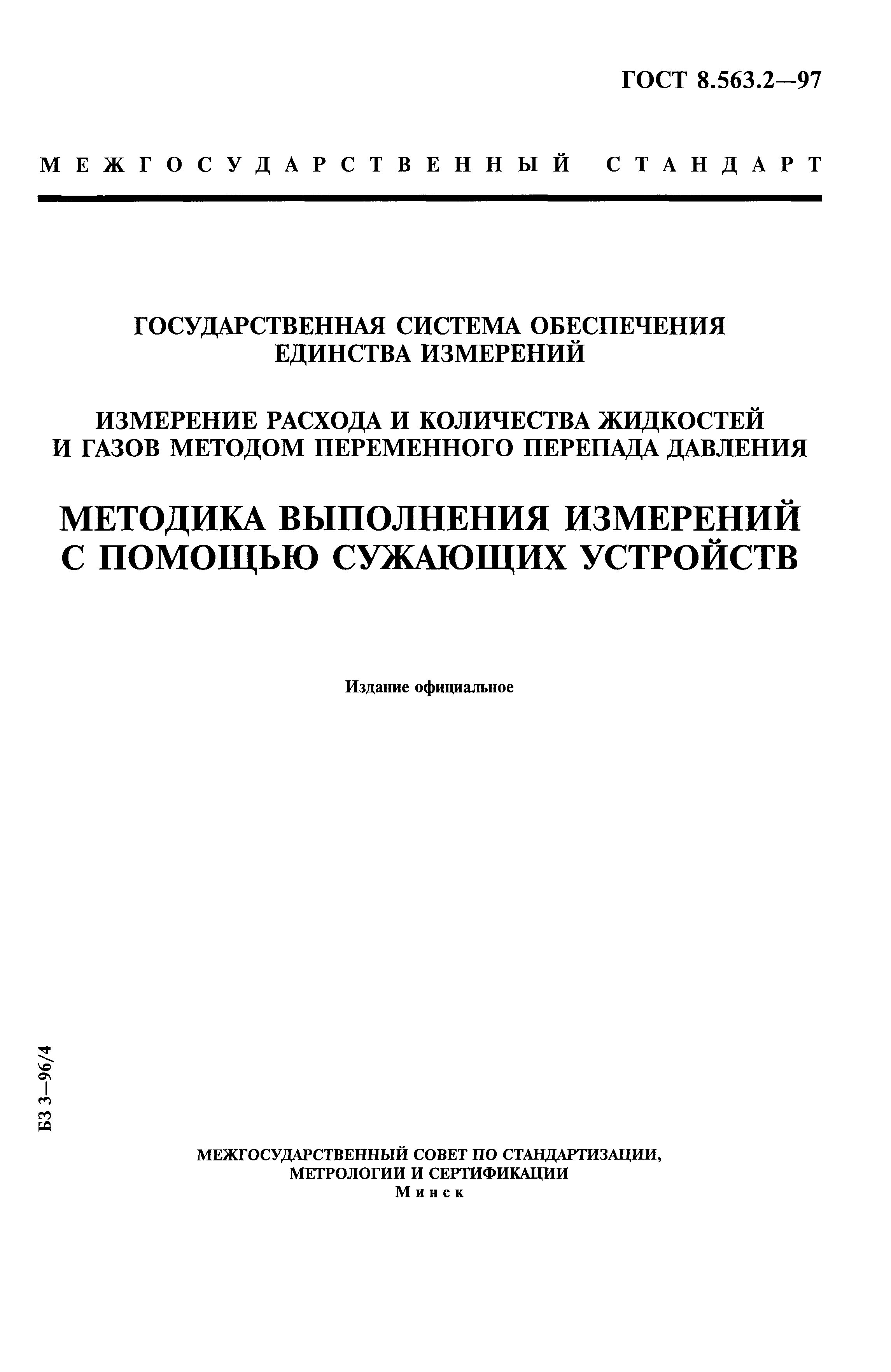 Скачать ГОСТ 8.563.2-97 Государственная Система Обеспечения.