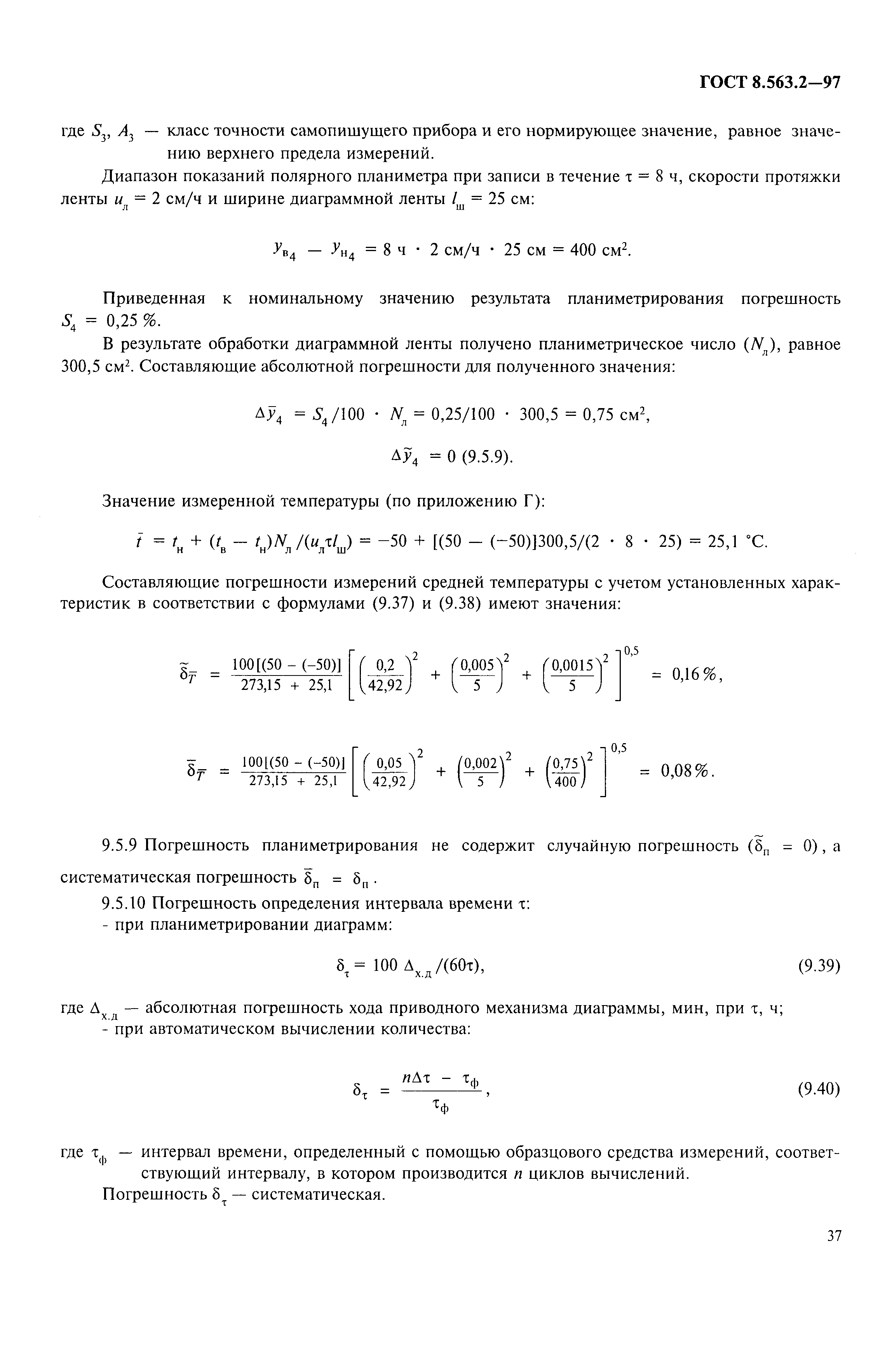 ГОСТ 8.563.2-97