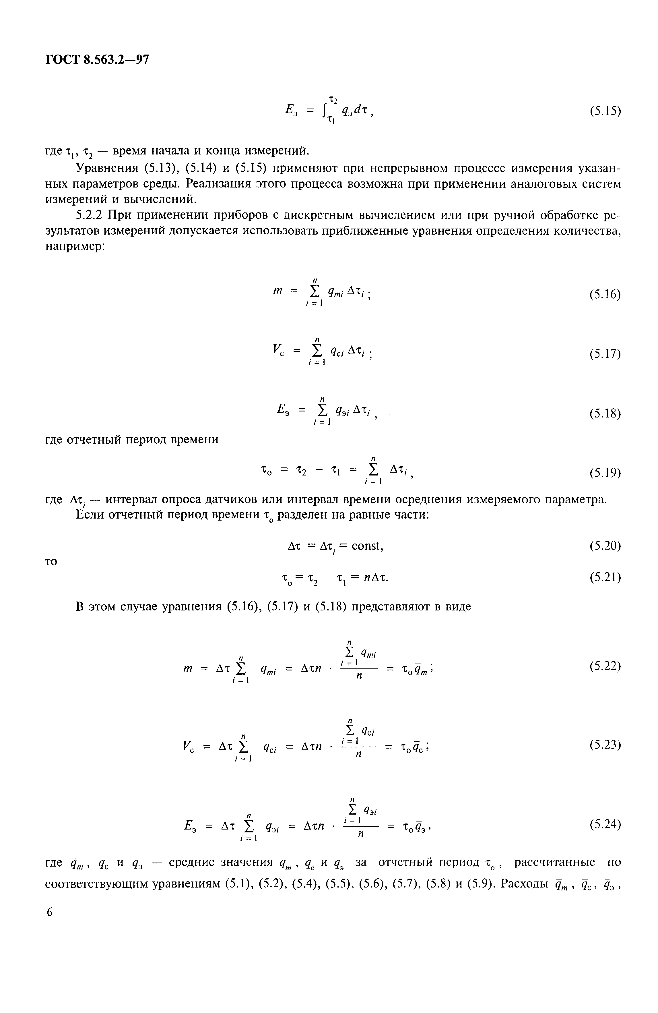 ГОСТ 8.563.2-97