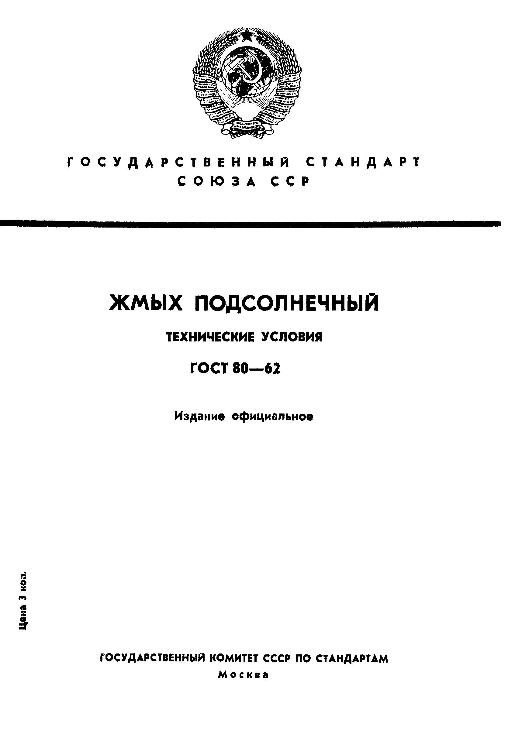 ГОСТ 80-62