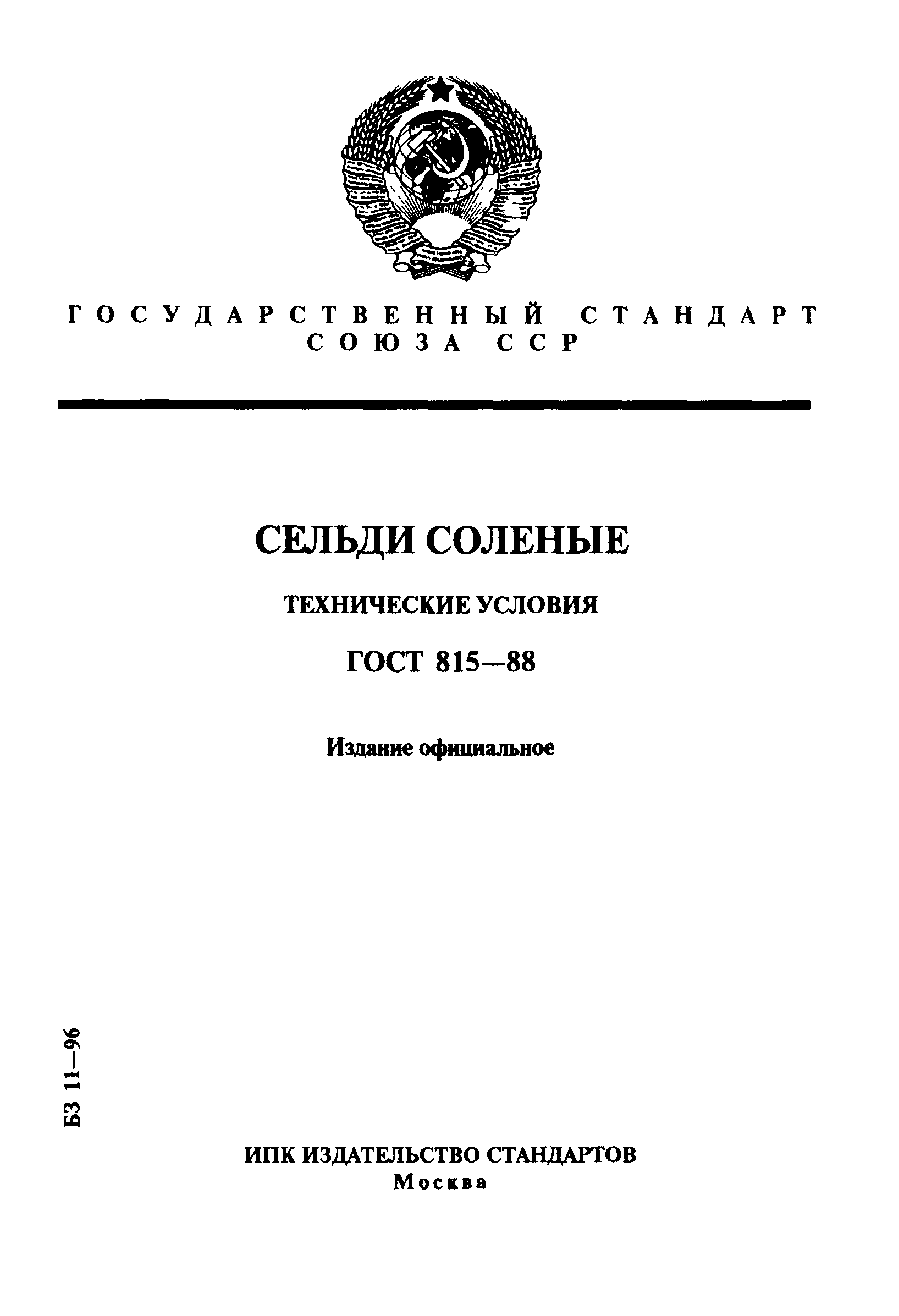 ГОСТ 815-88