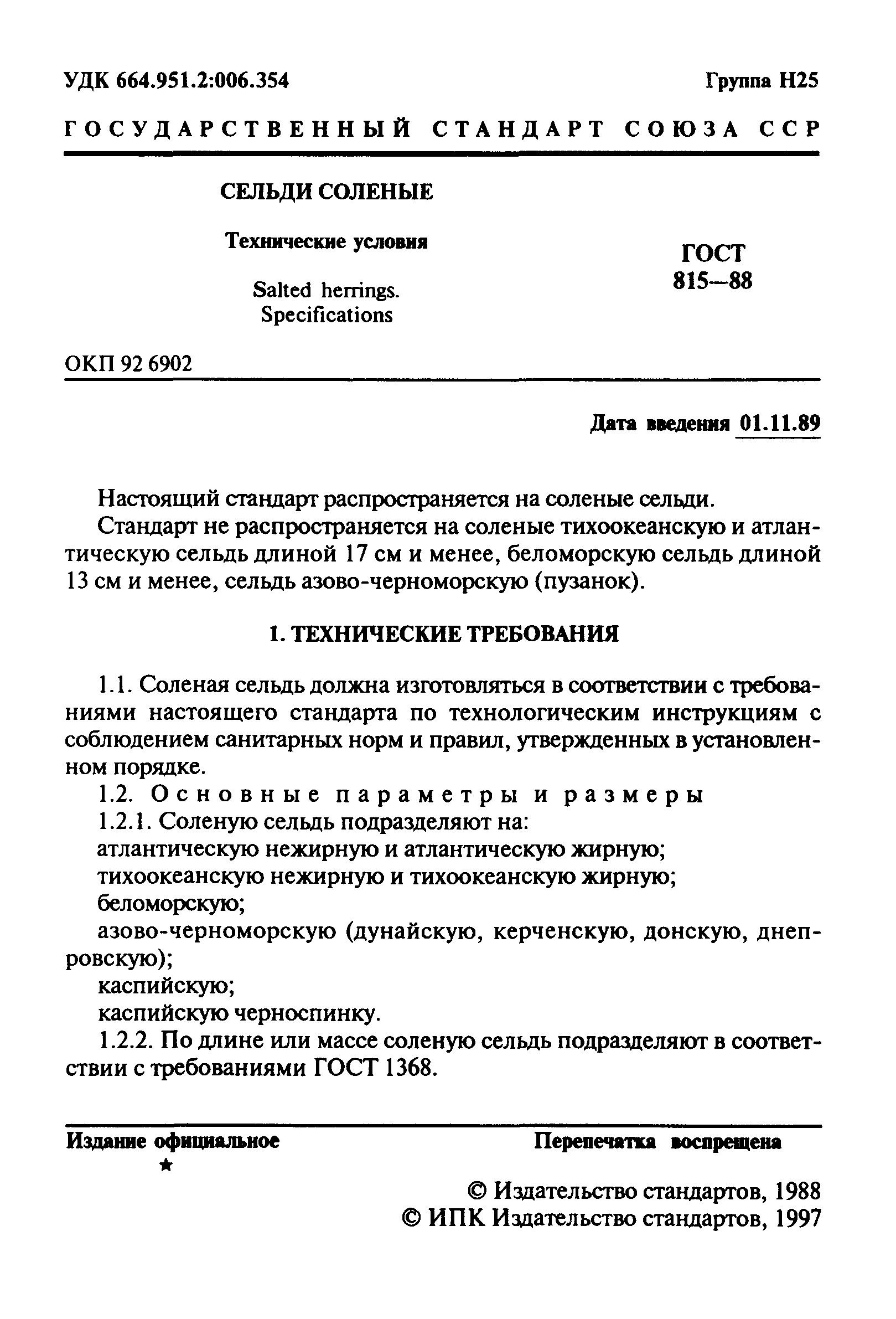 ГОСТ 815-88