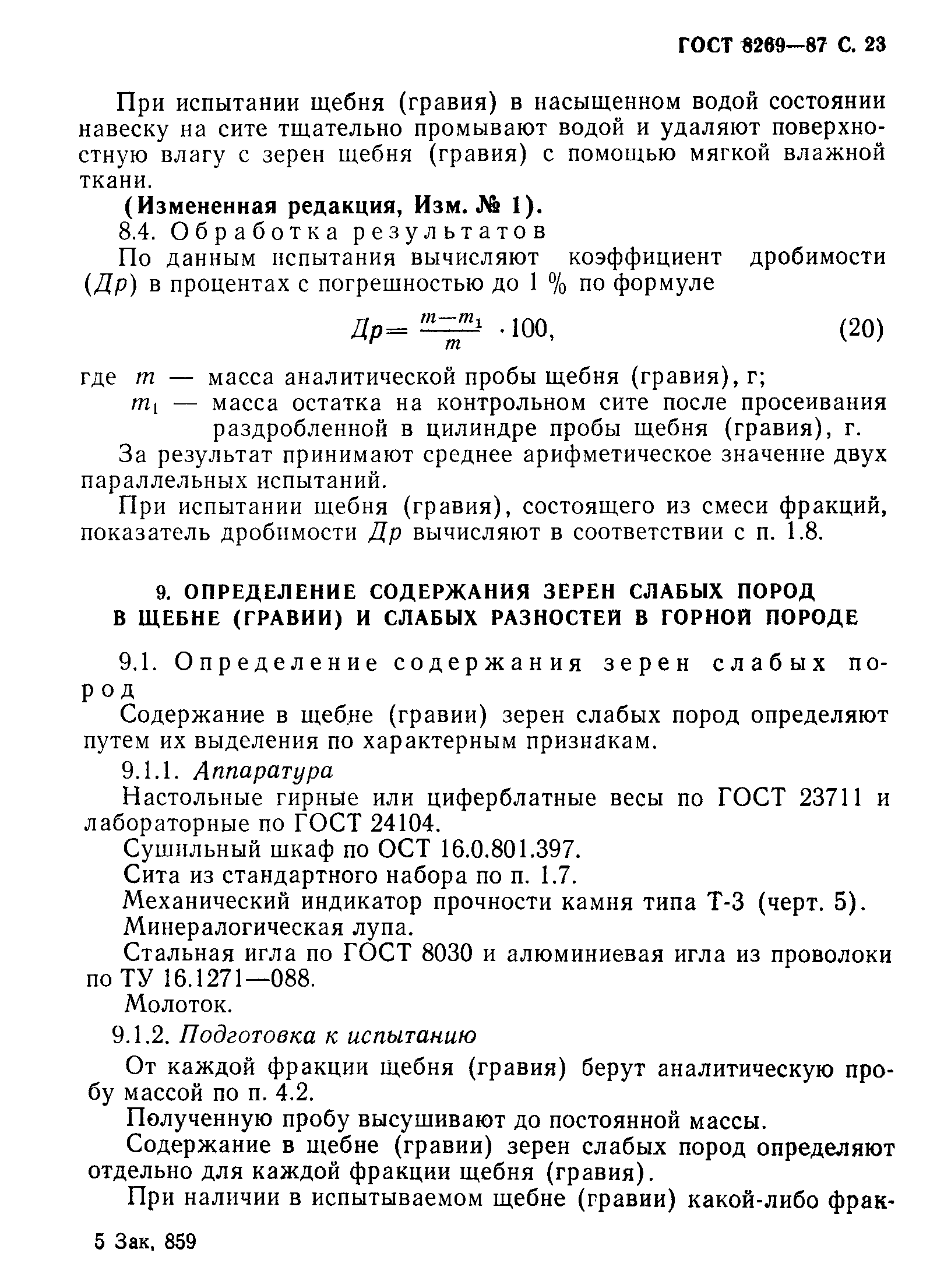 ГОСТ 8269-87