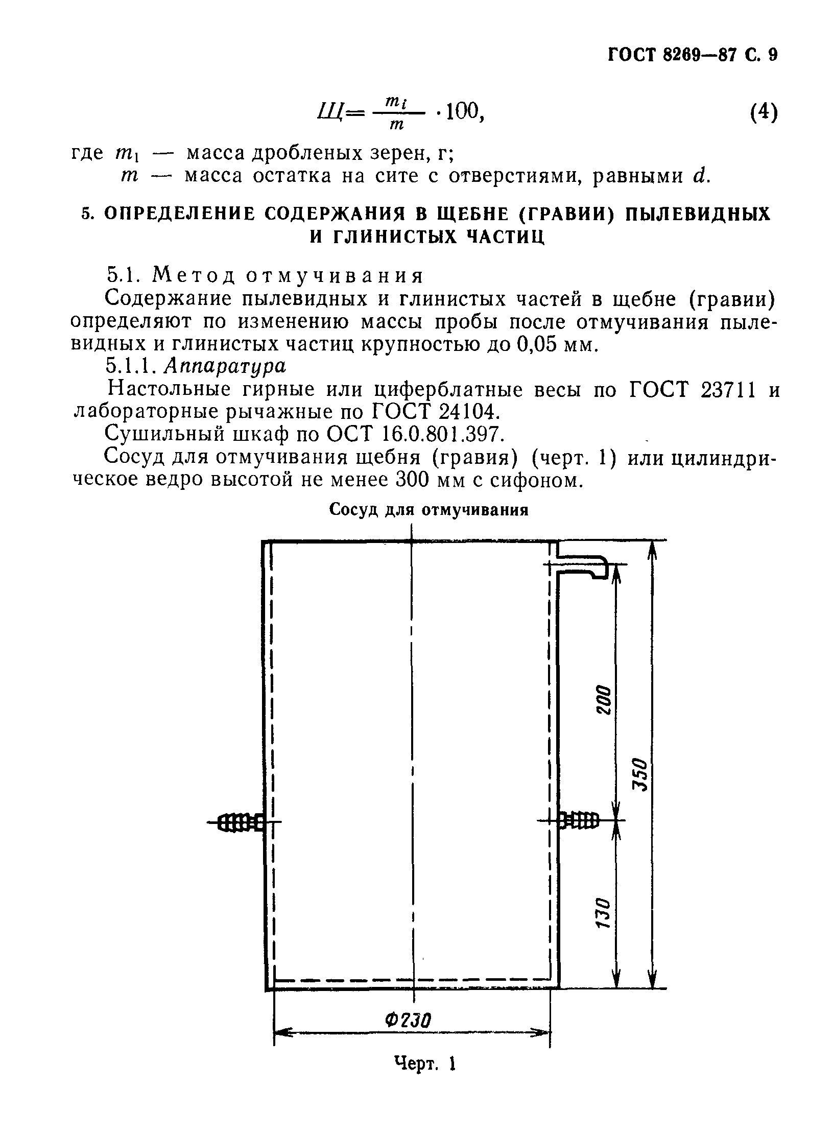 ГОСТ 8269-87