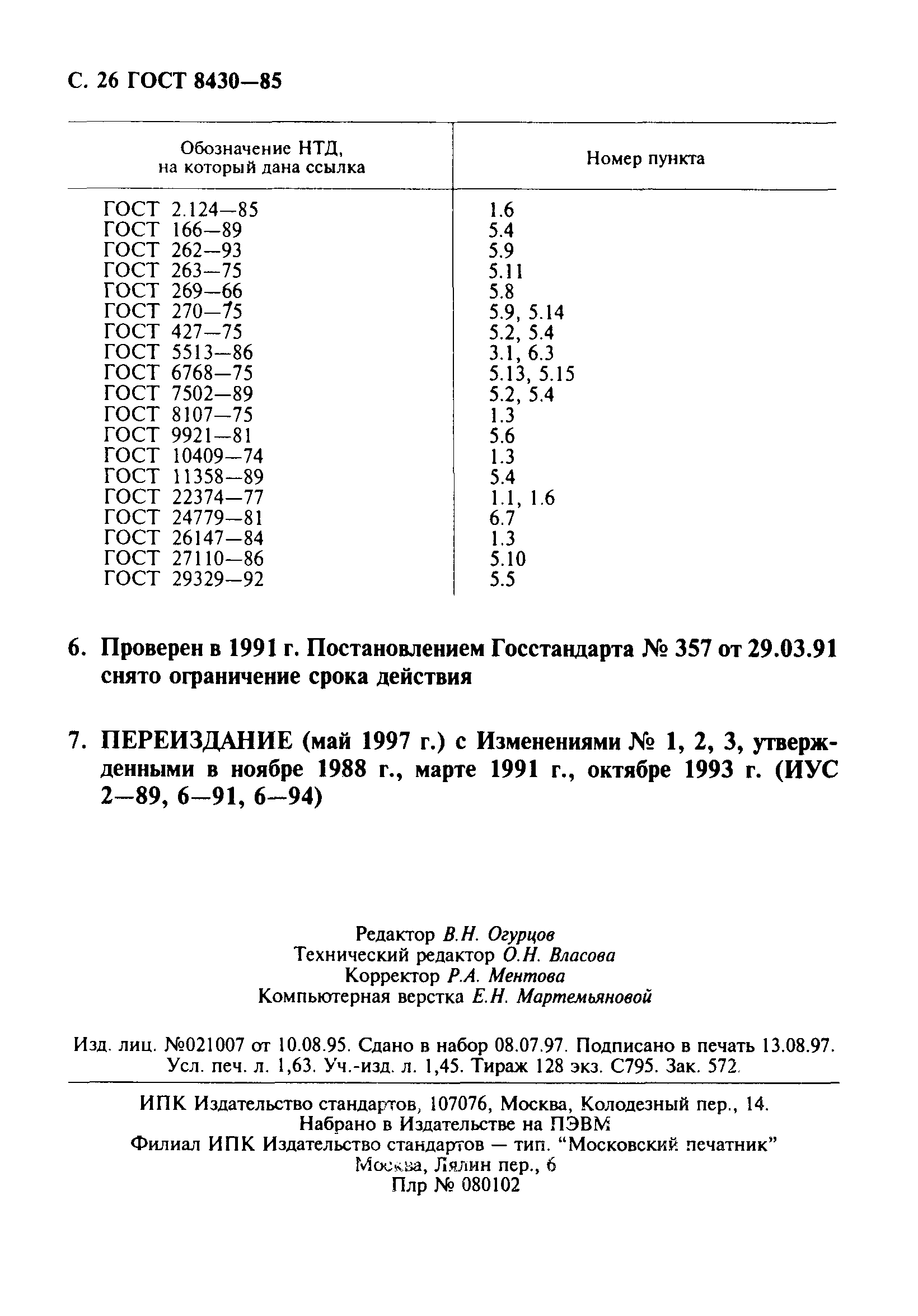 ГОСТ 8430-85