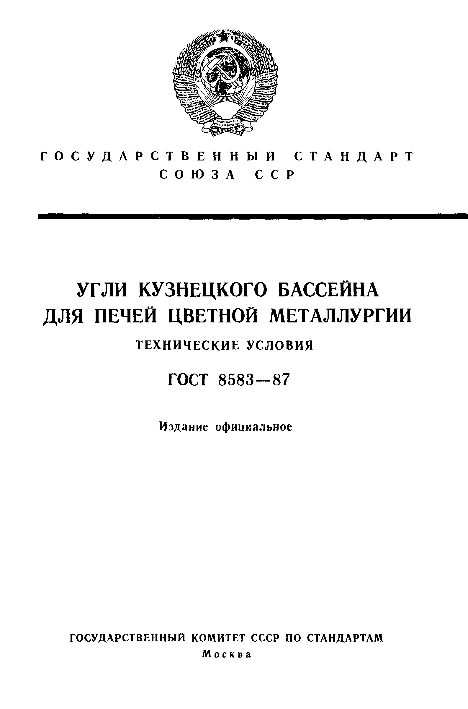 ГОСТ 8583-87