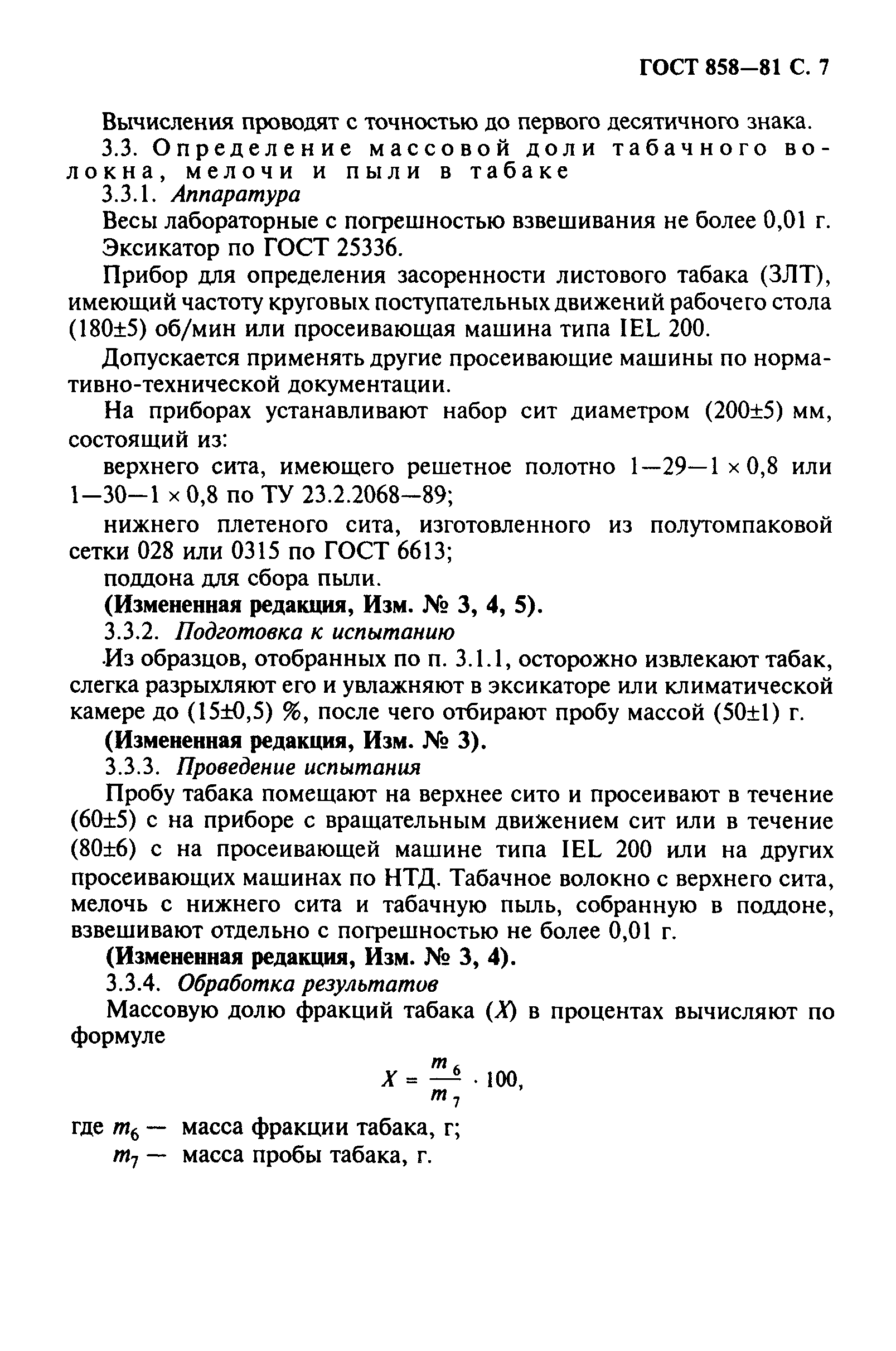 ГОСТ 858-81