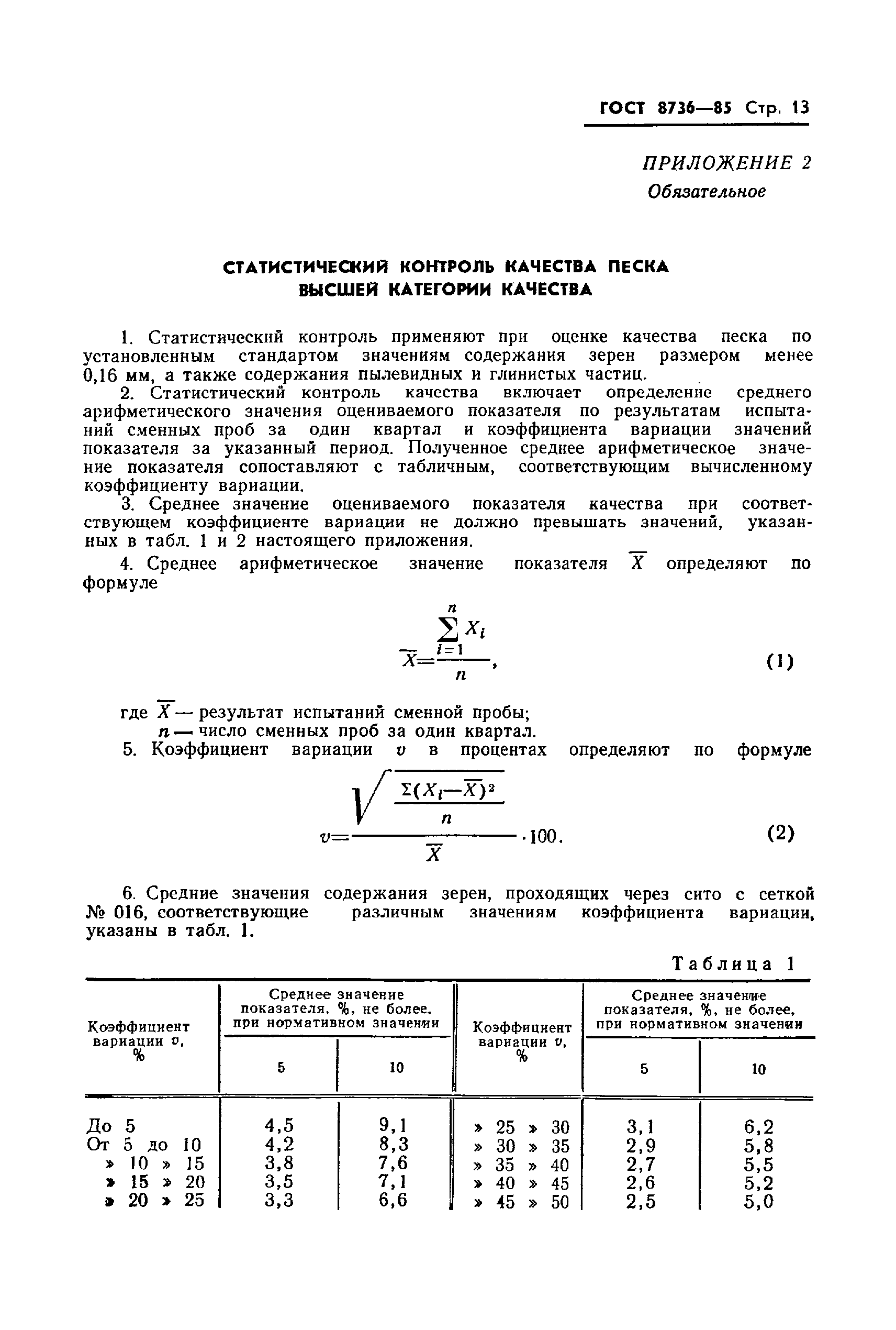 ГОСТ 8736-85