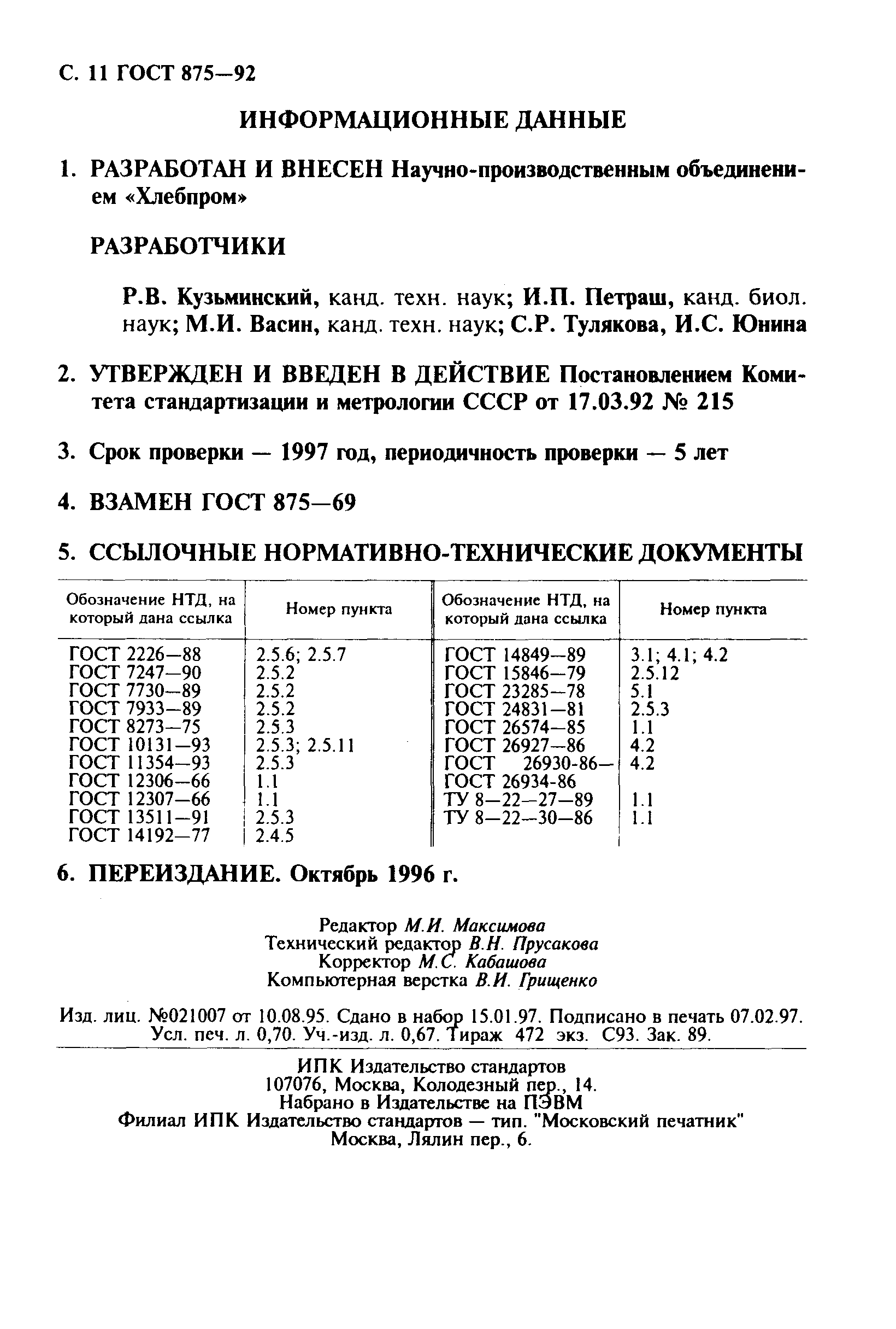 ГОСТ 875-92