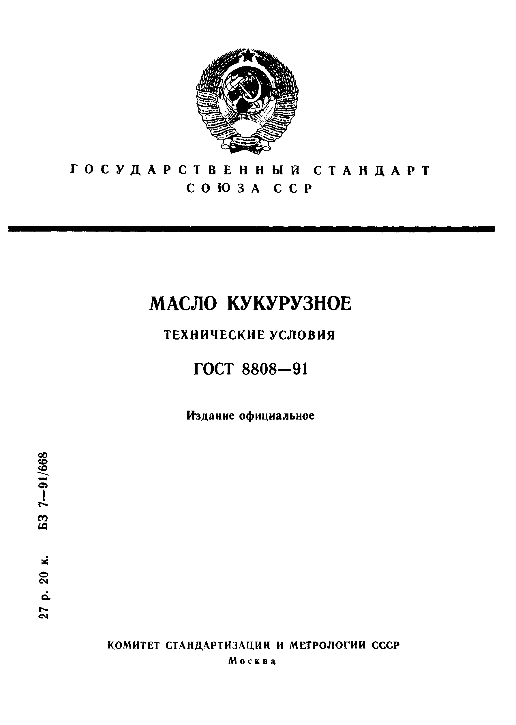 ГОСТ 8808-91