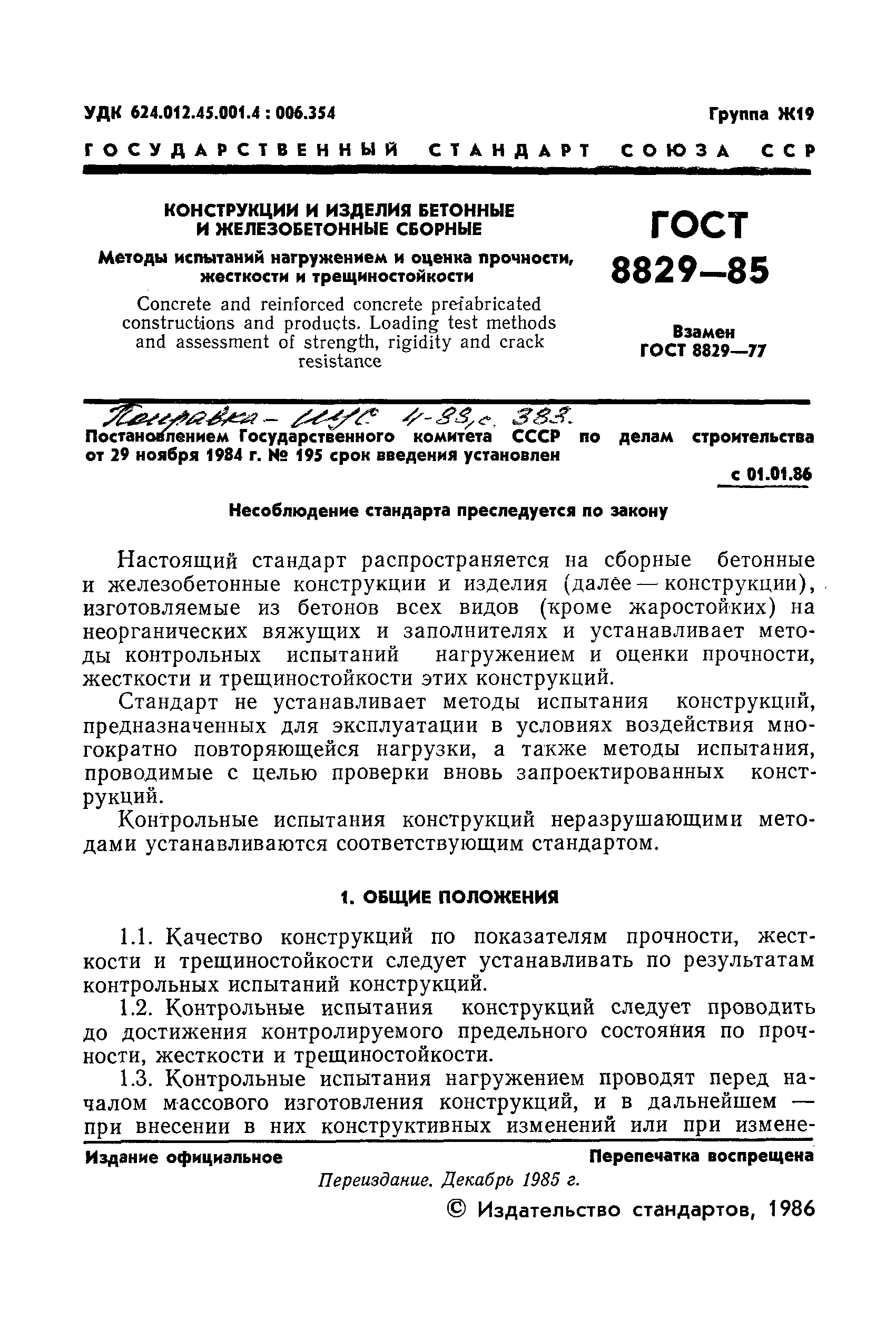 ГОСТ 8829-85