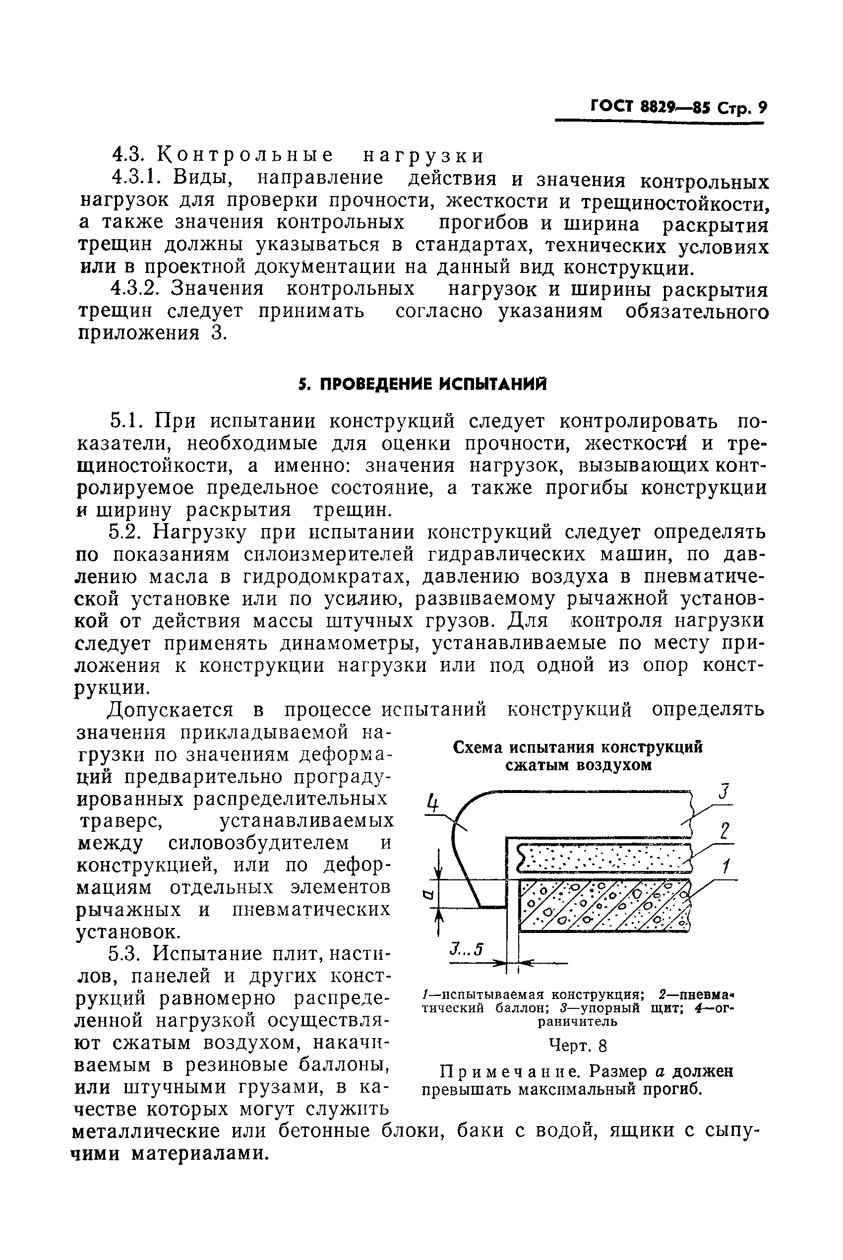 ГОСТ 8829-85