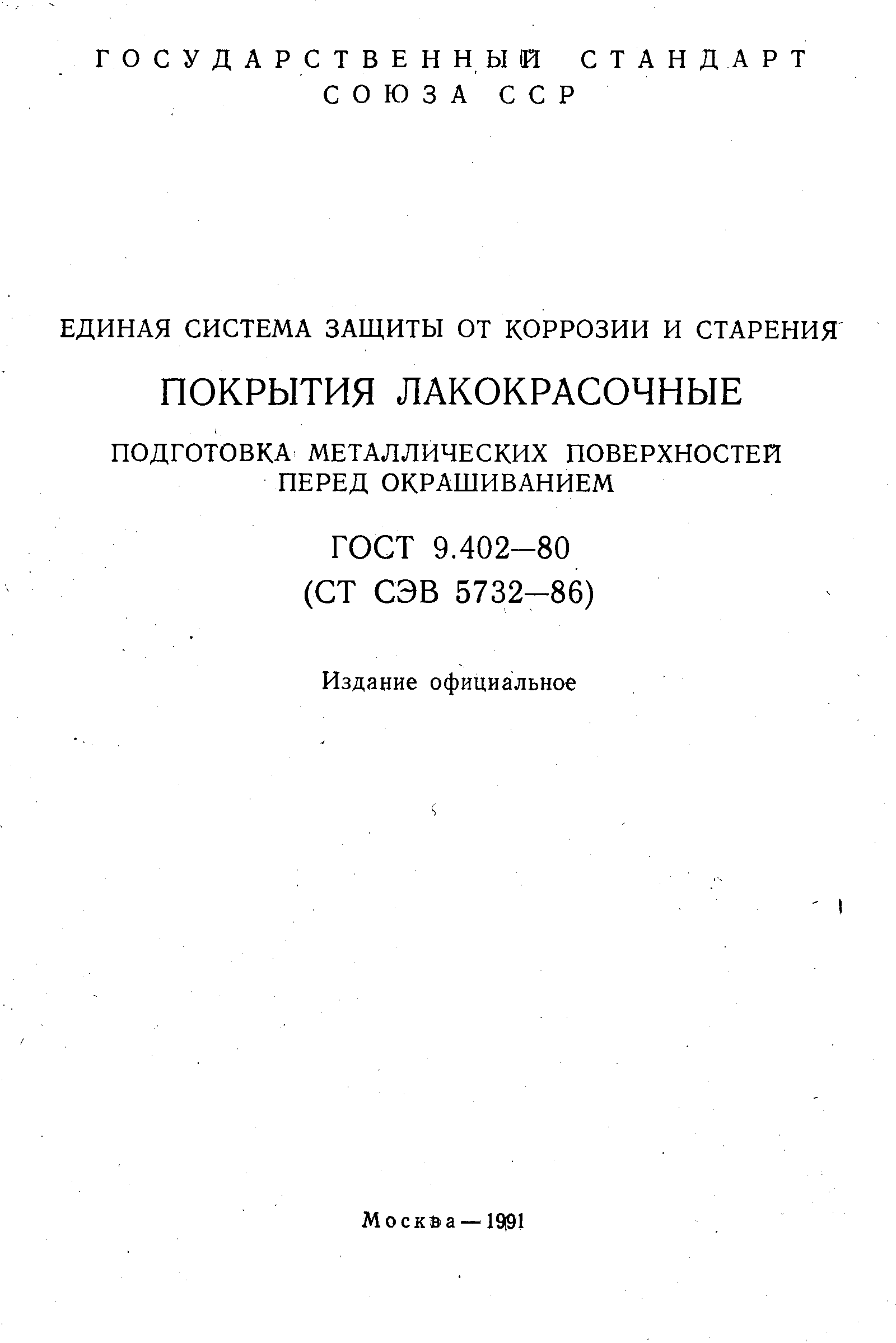 ГОСТ 9.402-80