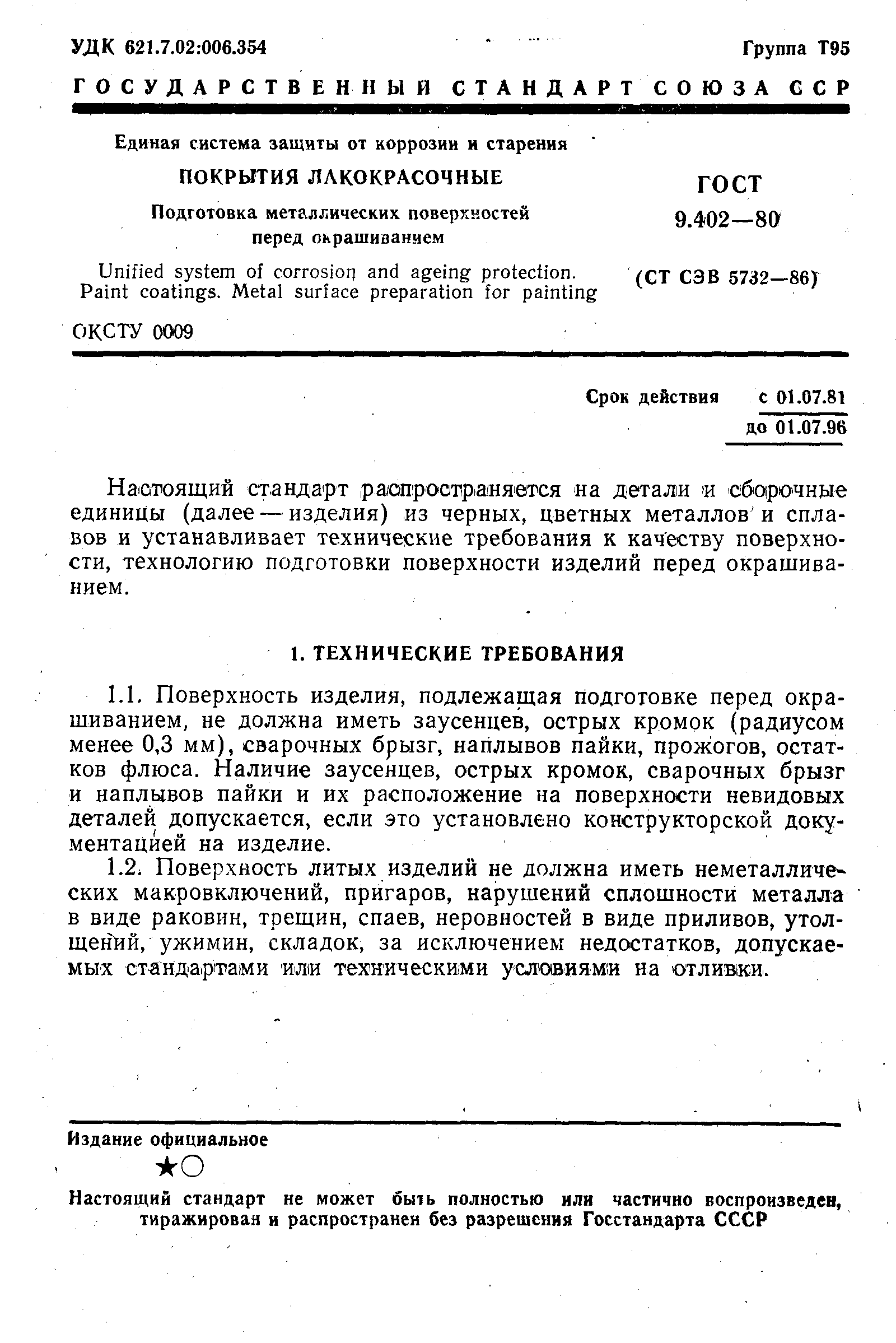 ГОСТ 9.402-80