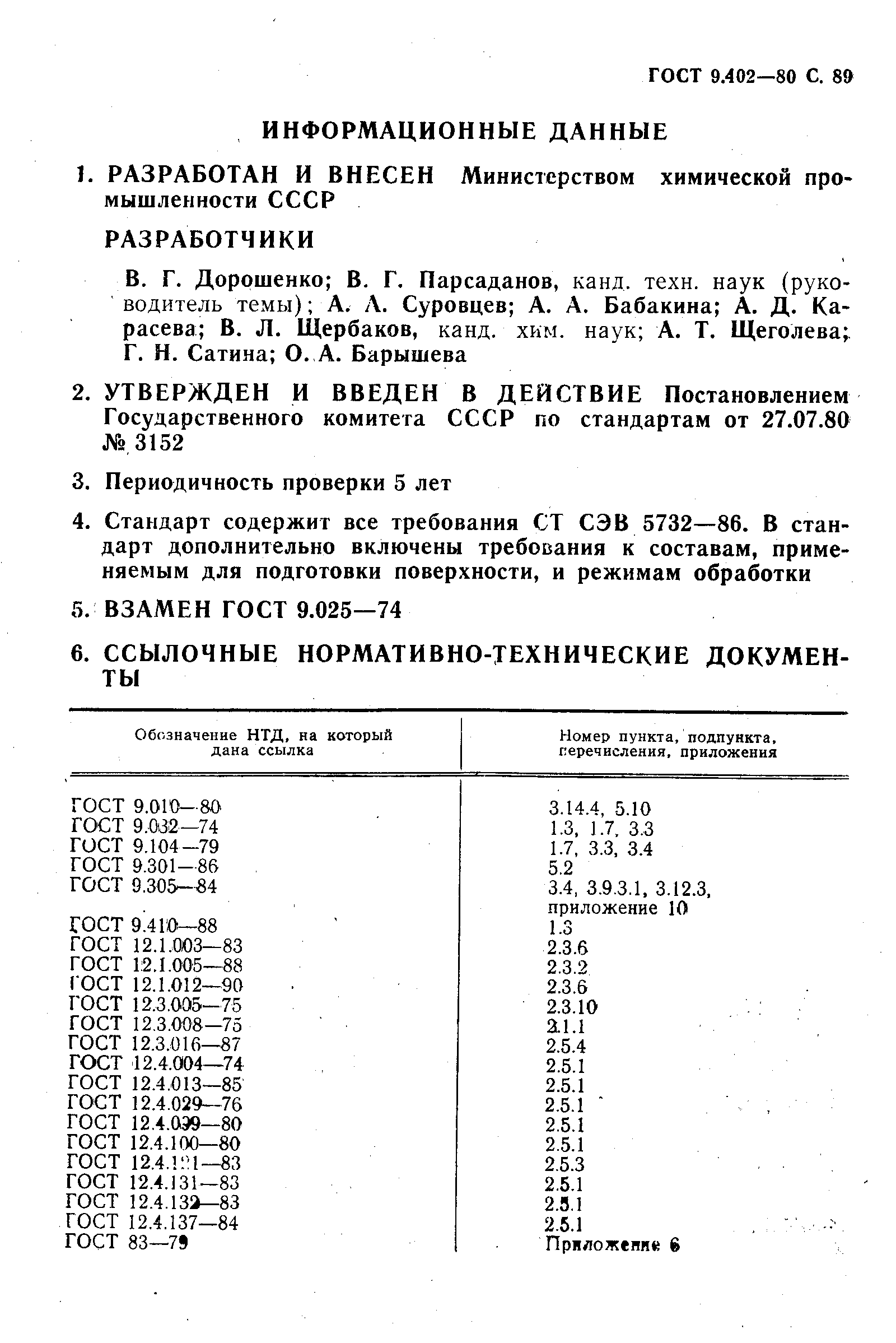 ГОСТ 9.402-80