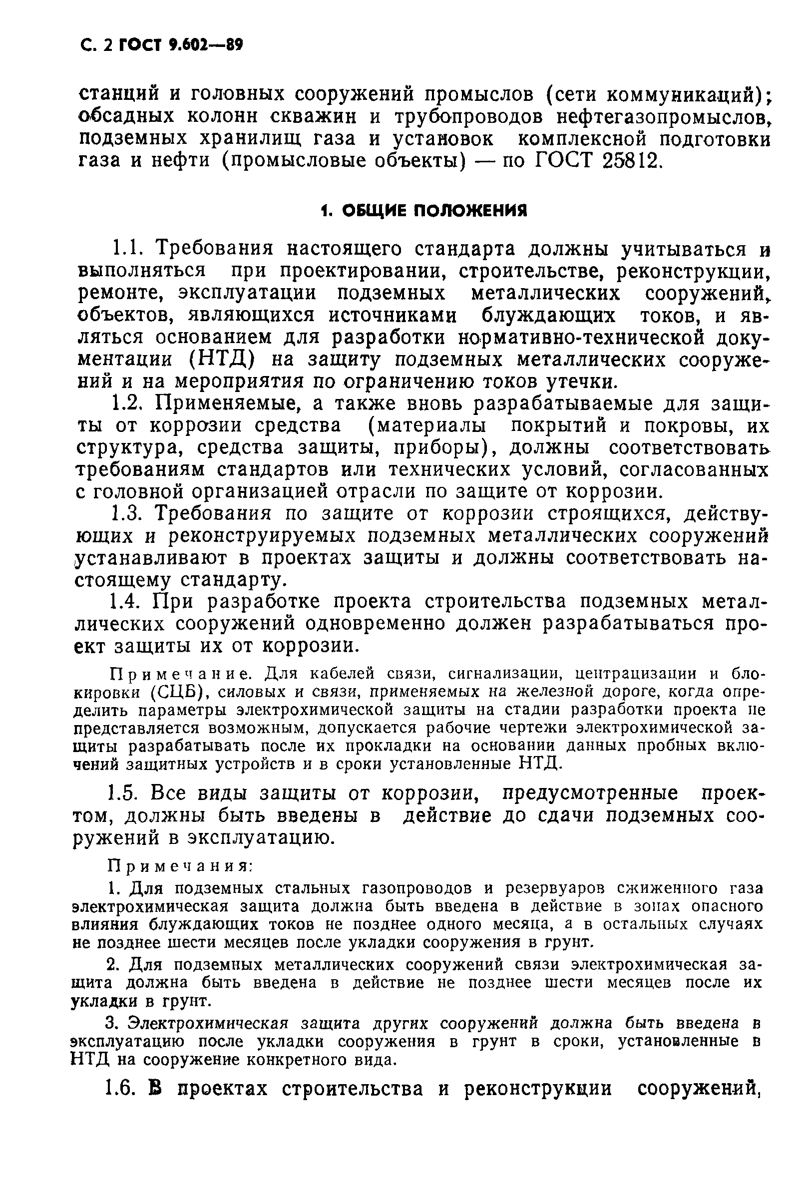 ГОСТ 9.602-89