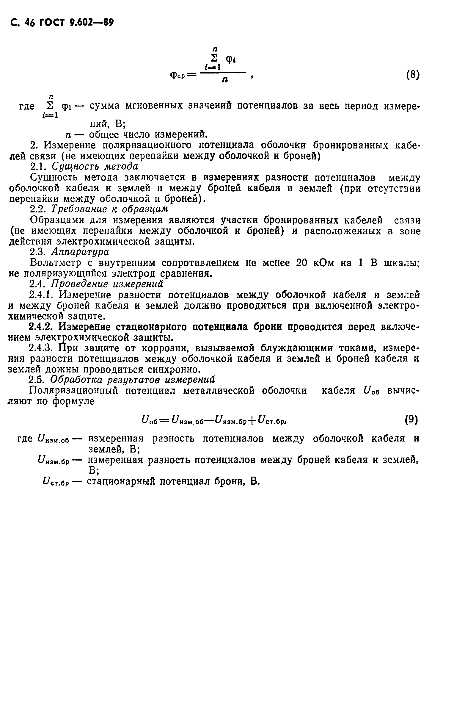 ГОСТ 9.602-89