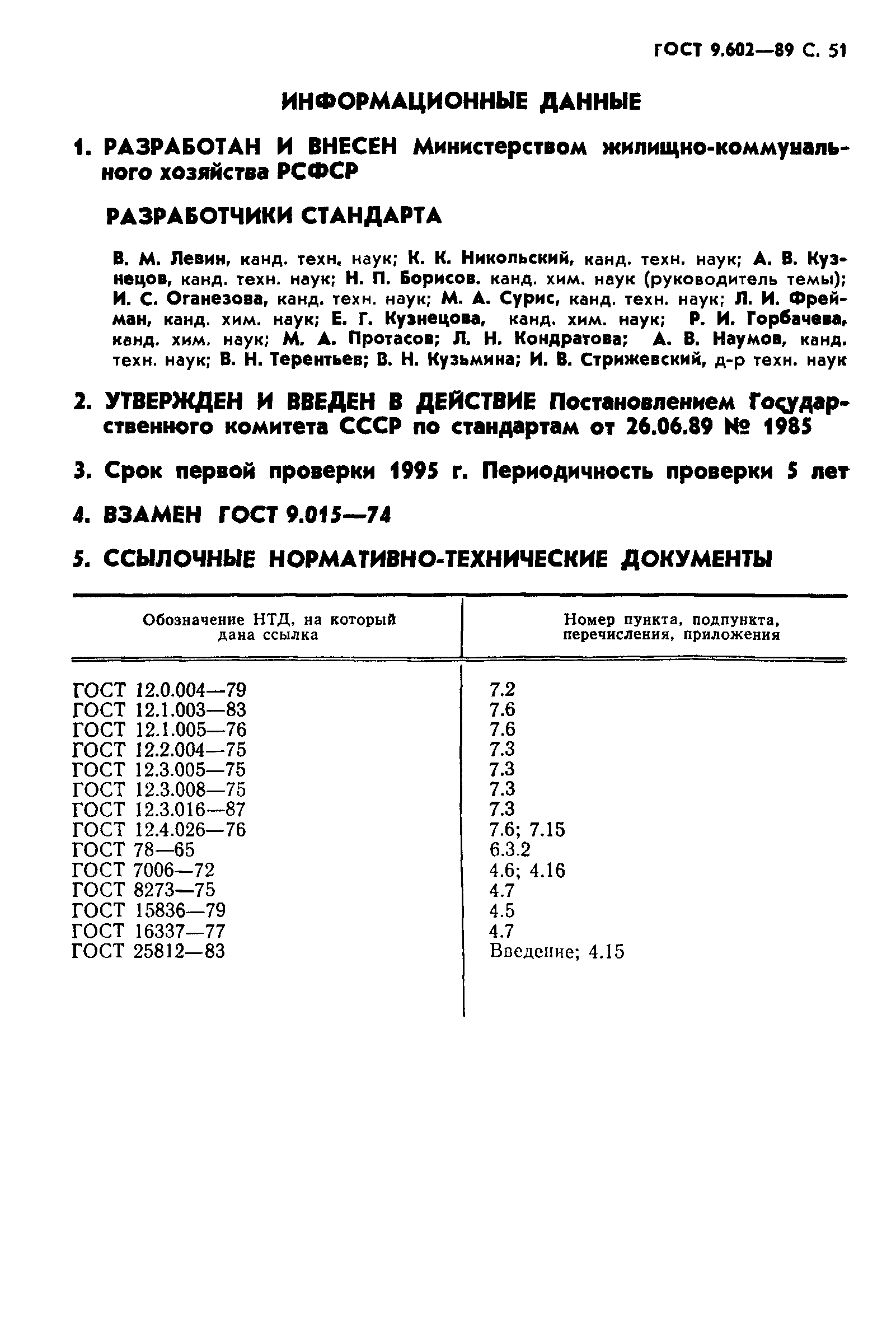 ГОСТ 9.602-89