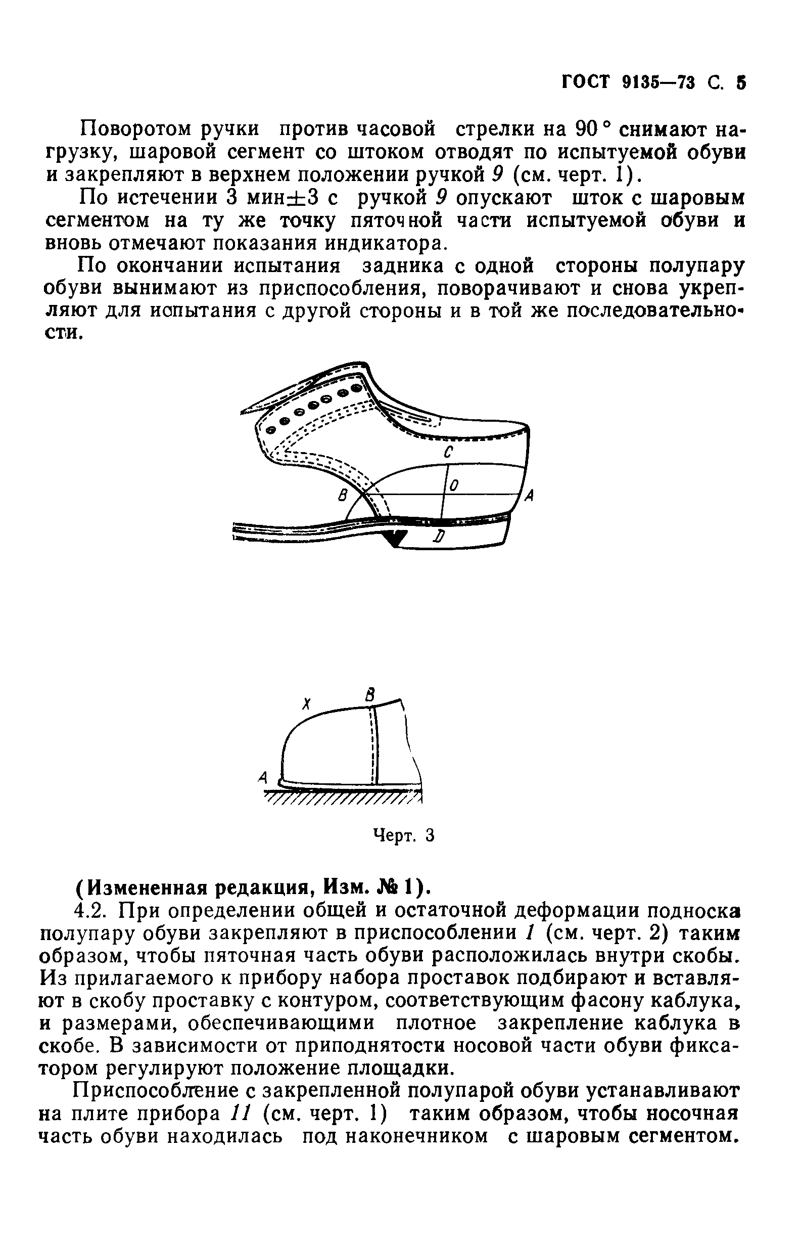 Высота задника обуви. Высота задника обуви по ГОСТУ. Приспособления для деформации обуви.