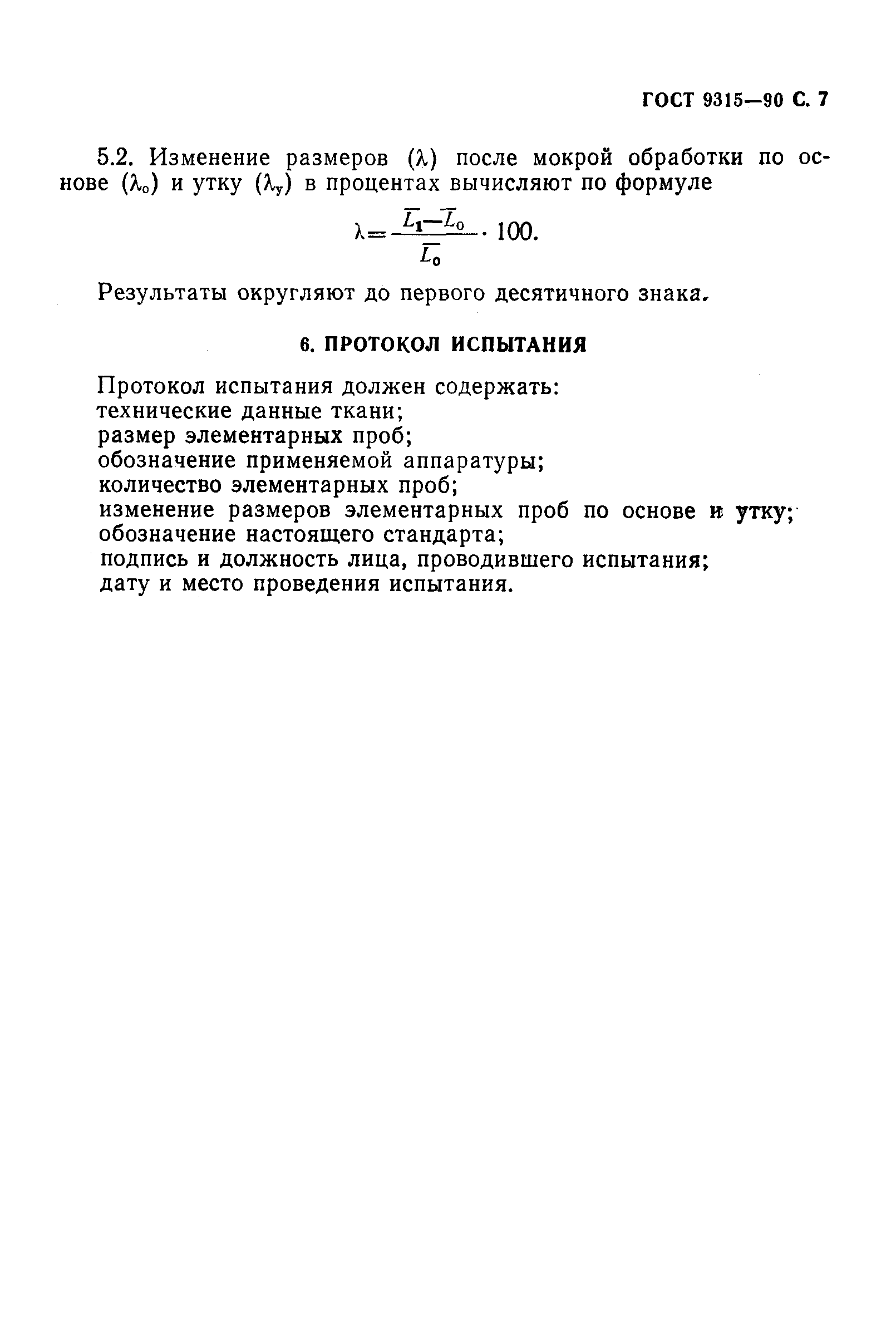 ГОСТ 9315-90