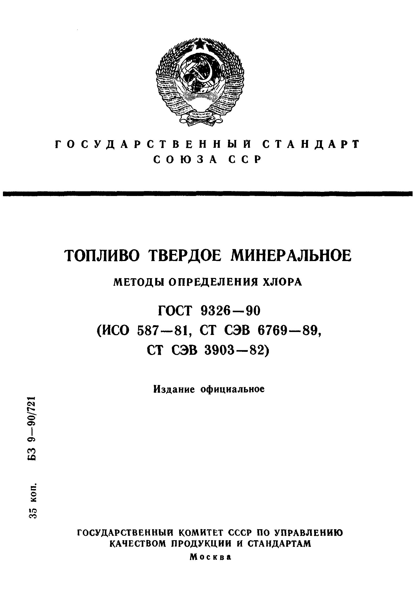 ГОСТ 9326-90