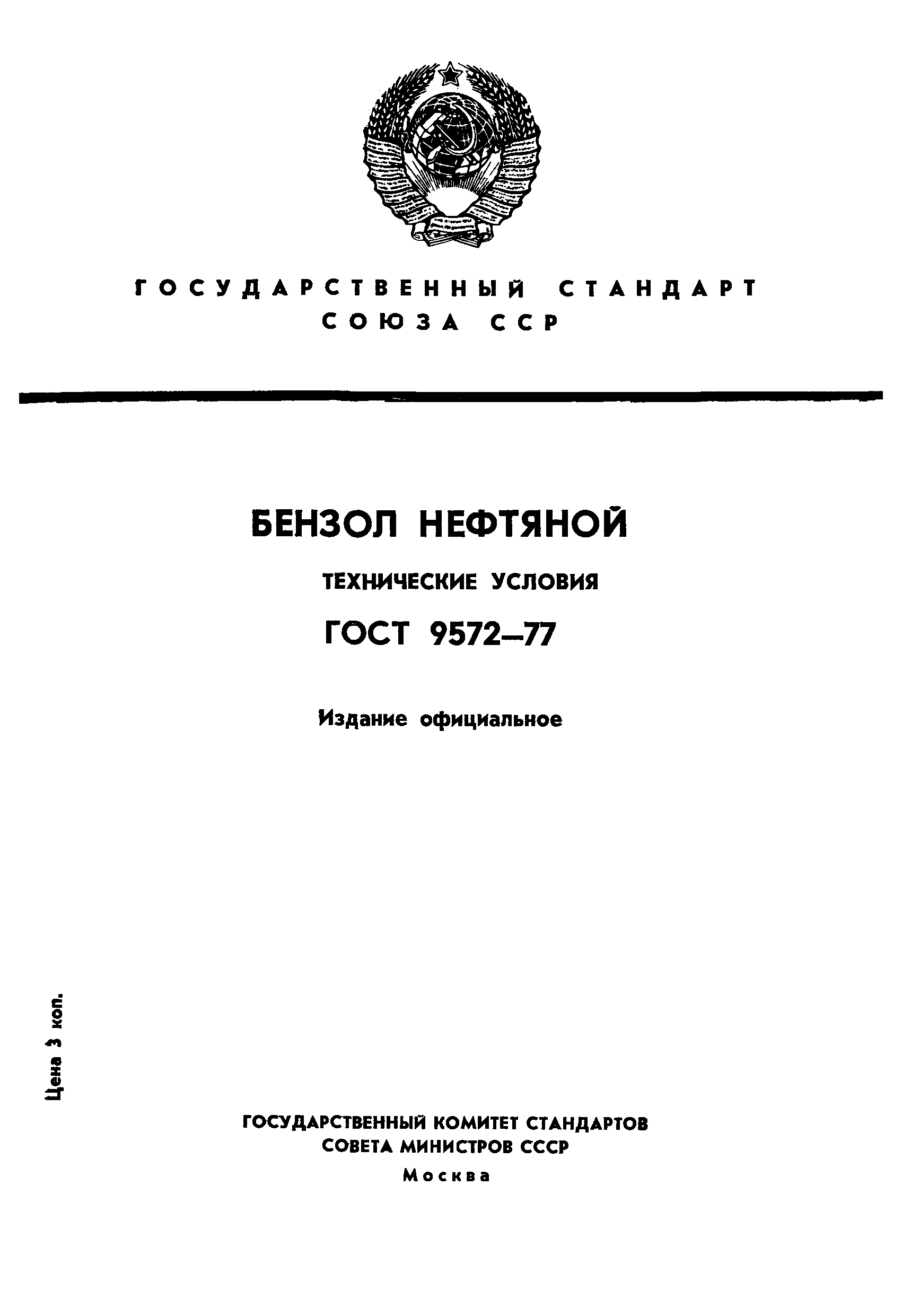 ГОСТ 9572-77