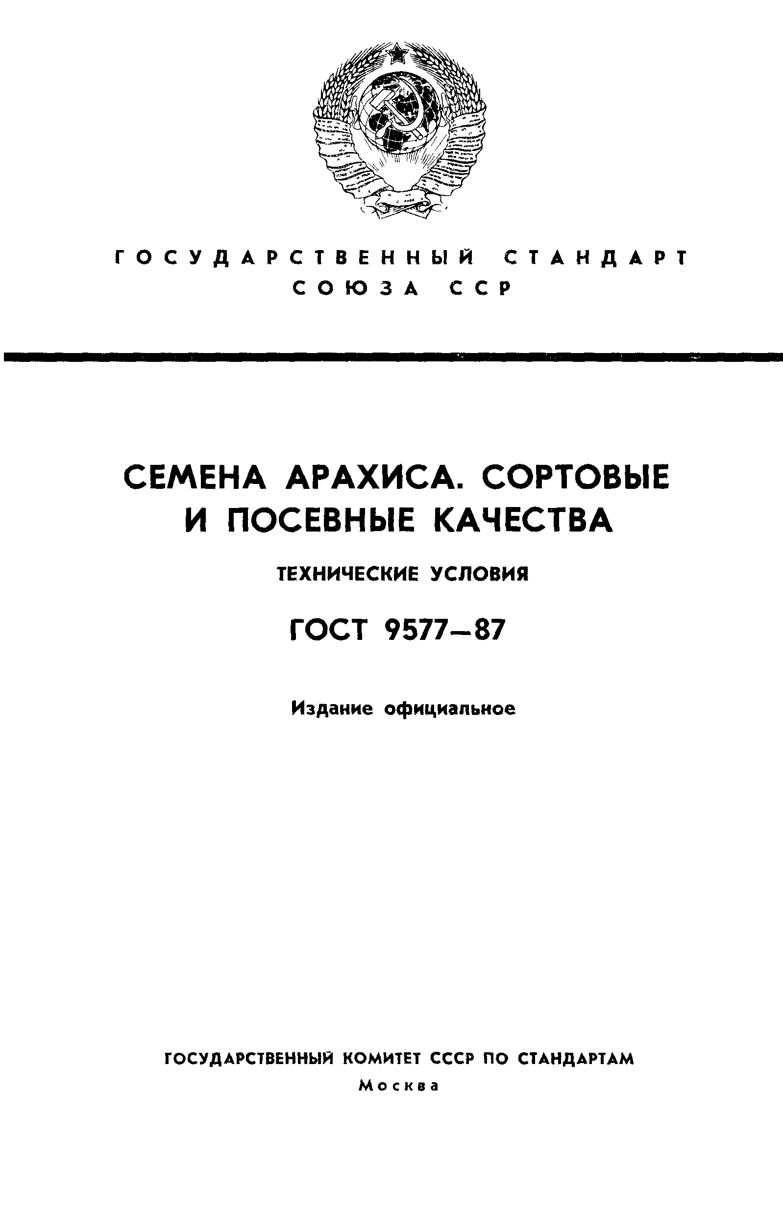 ГОСТ 9577-87