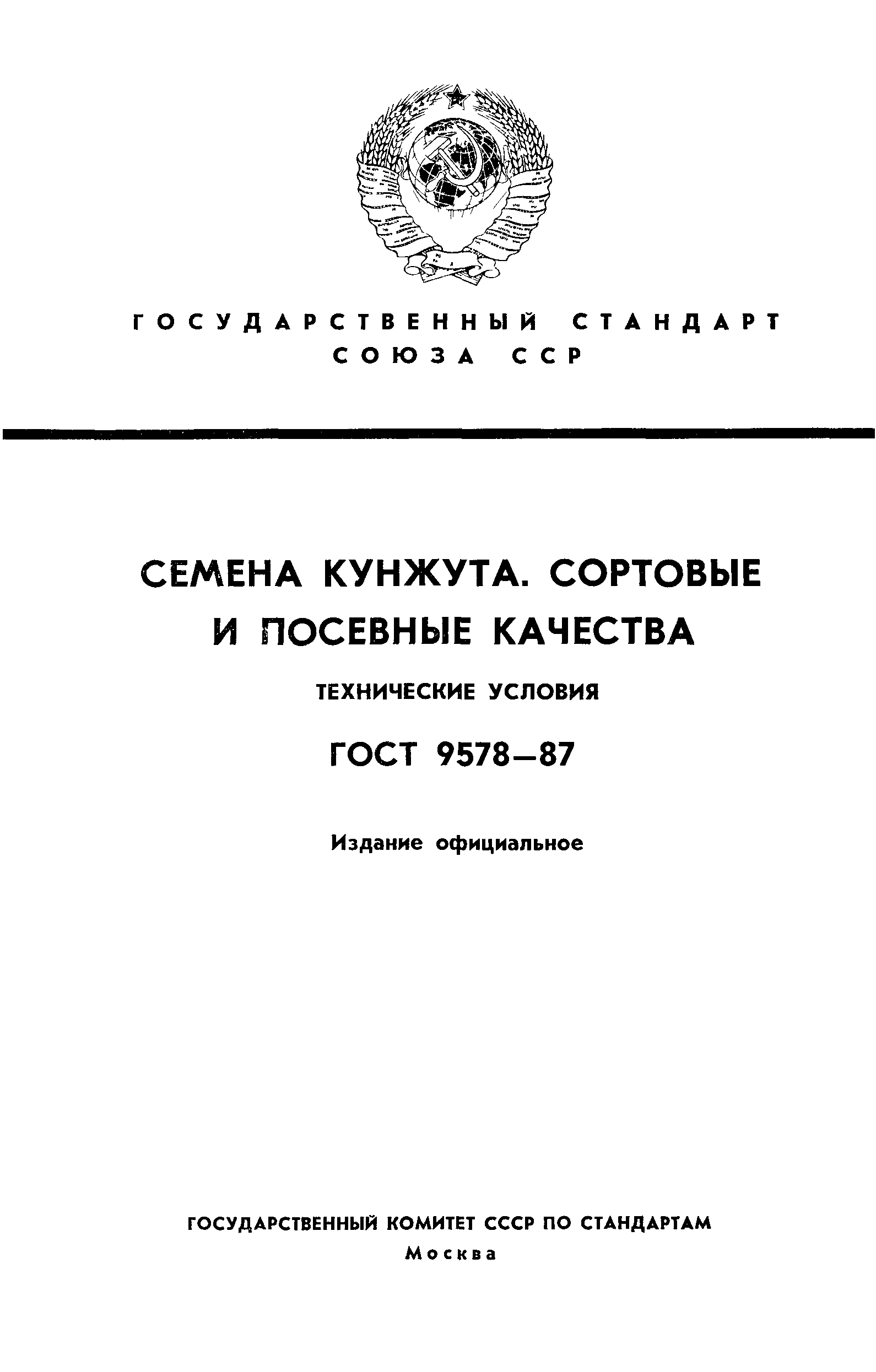 ГОСТ 9578-87